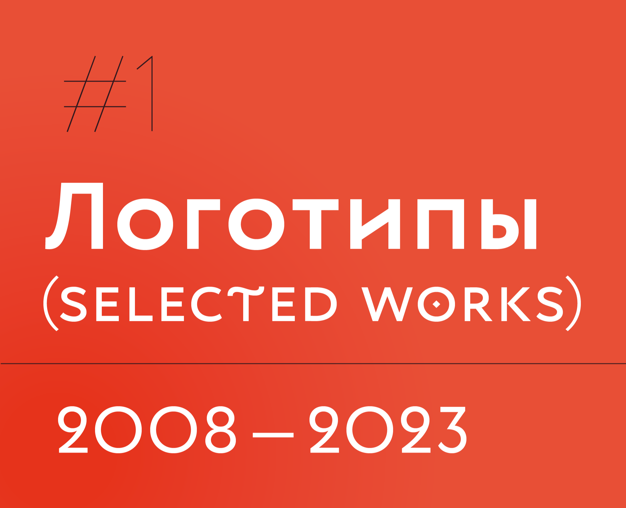 Логотипы | 2008—2023 гг. на Dprofile