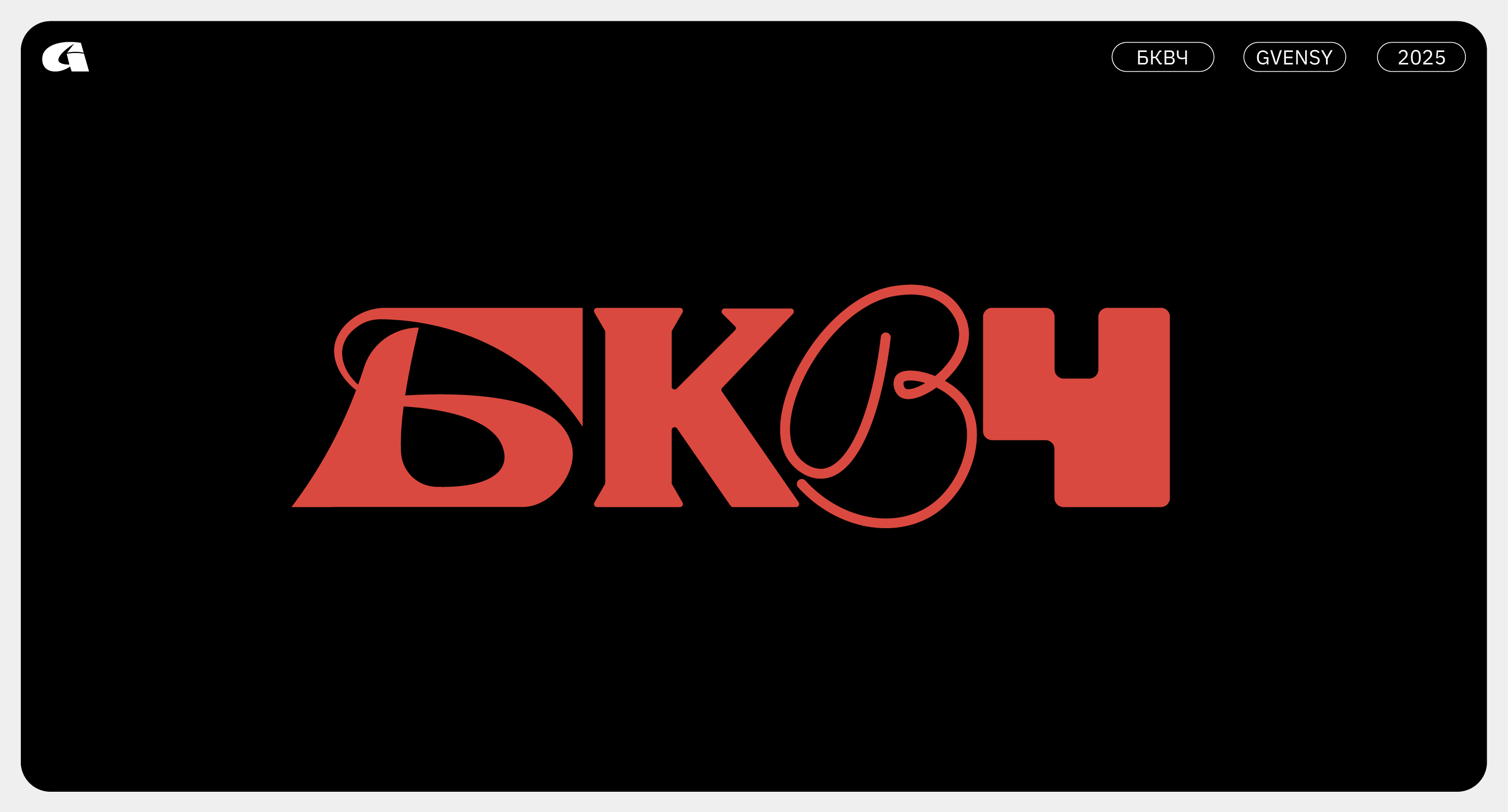БКВЧ 2025 — Изображение №1 — Иллюстрация, Графика на Dprofile