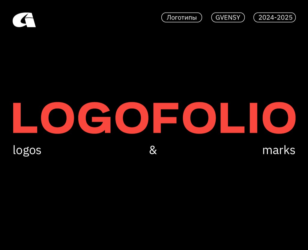 Logofolio 2024-2025 — Брендинг на Dprofile