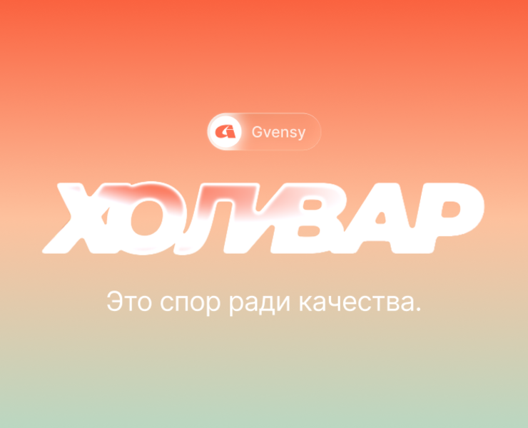 ХОЛИВАР: Спор ради качества — Брендинг, Нейро на Dprofile
