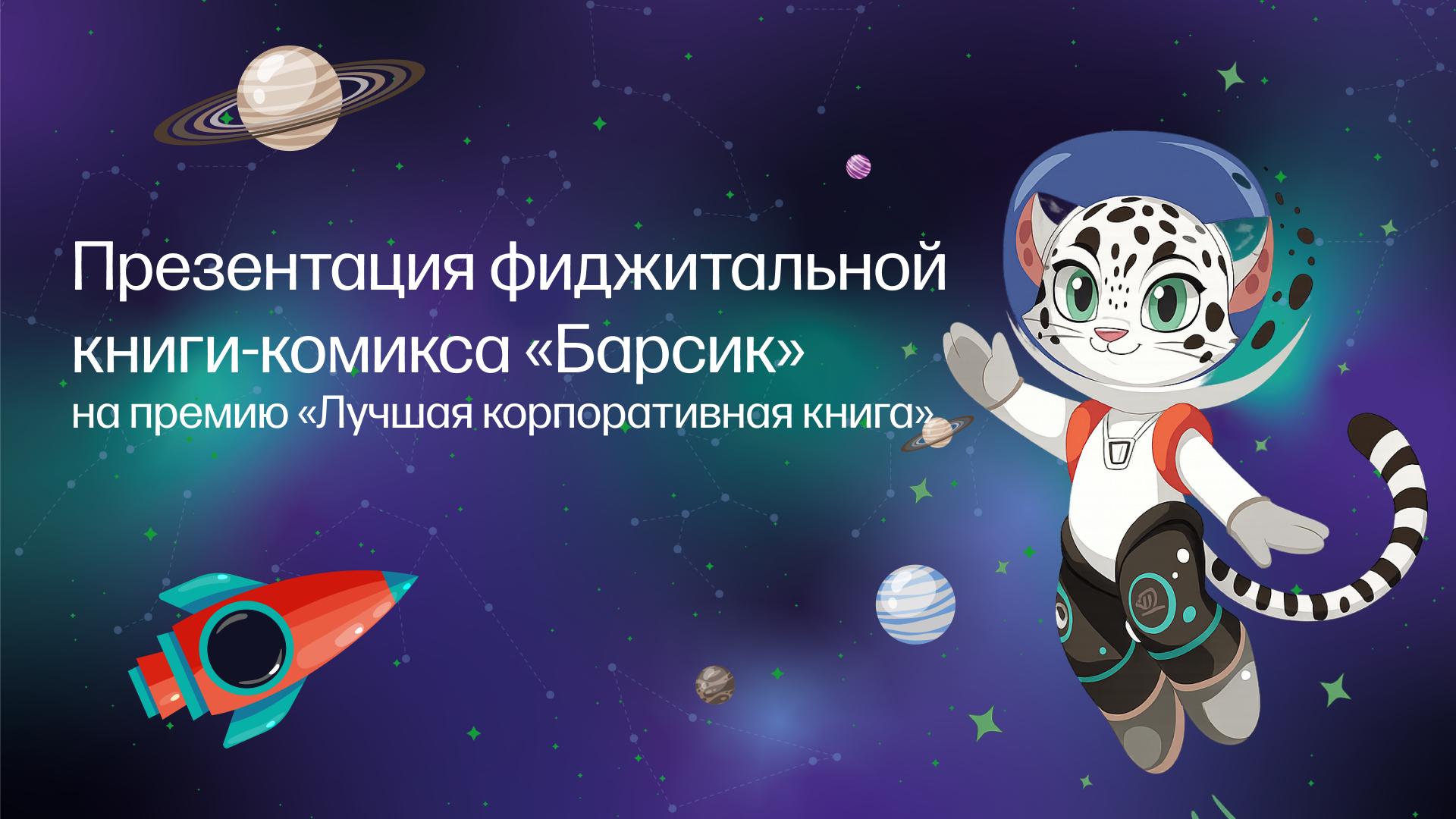 Презентация фиджитальной книги-комикса на премию — Изображение №1 — Иллюстрация, Маркетинг на Dprofile