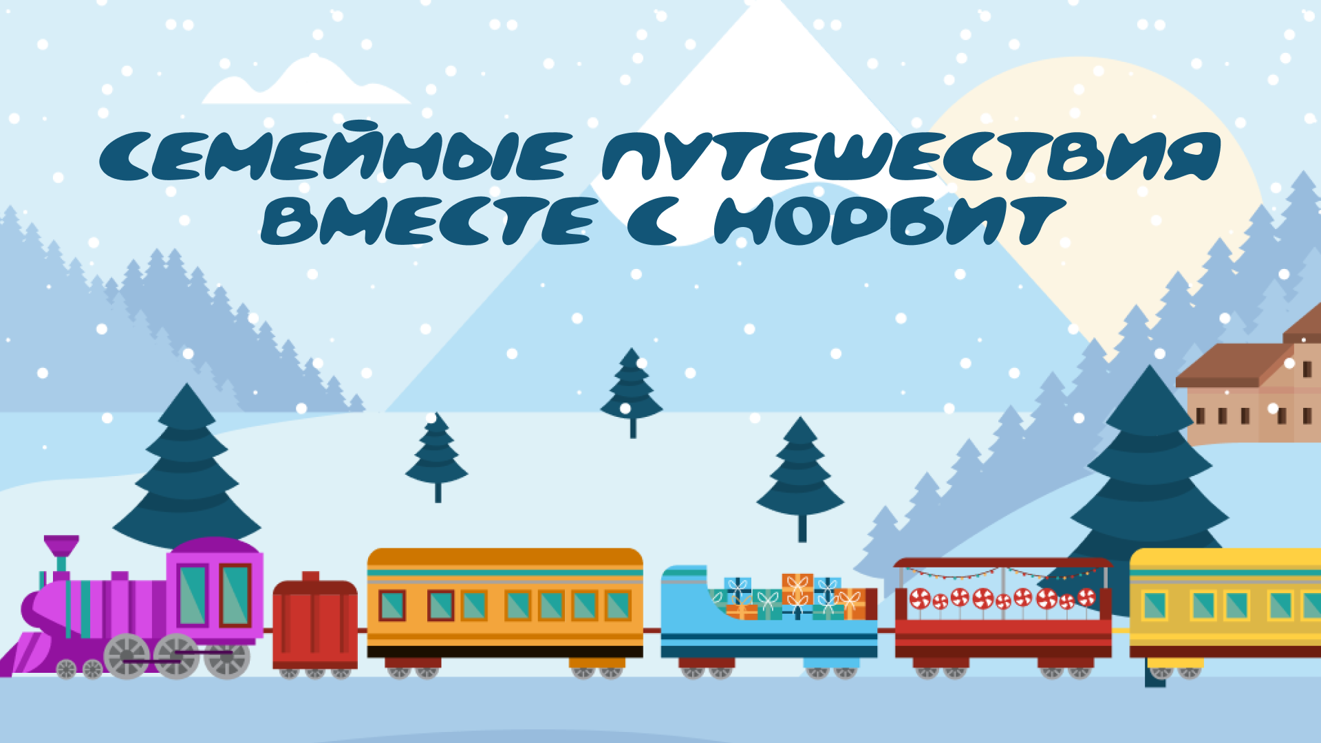 Детский подарочный набор. Новогоднее семейное путешествие — Изображение №1 — Брендинг на Dprofile