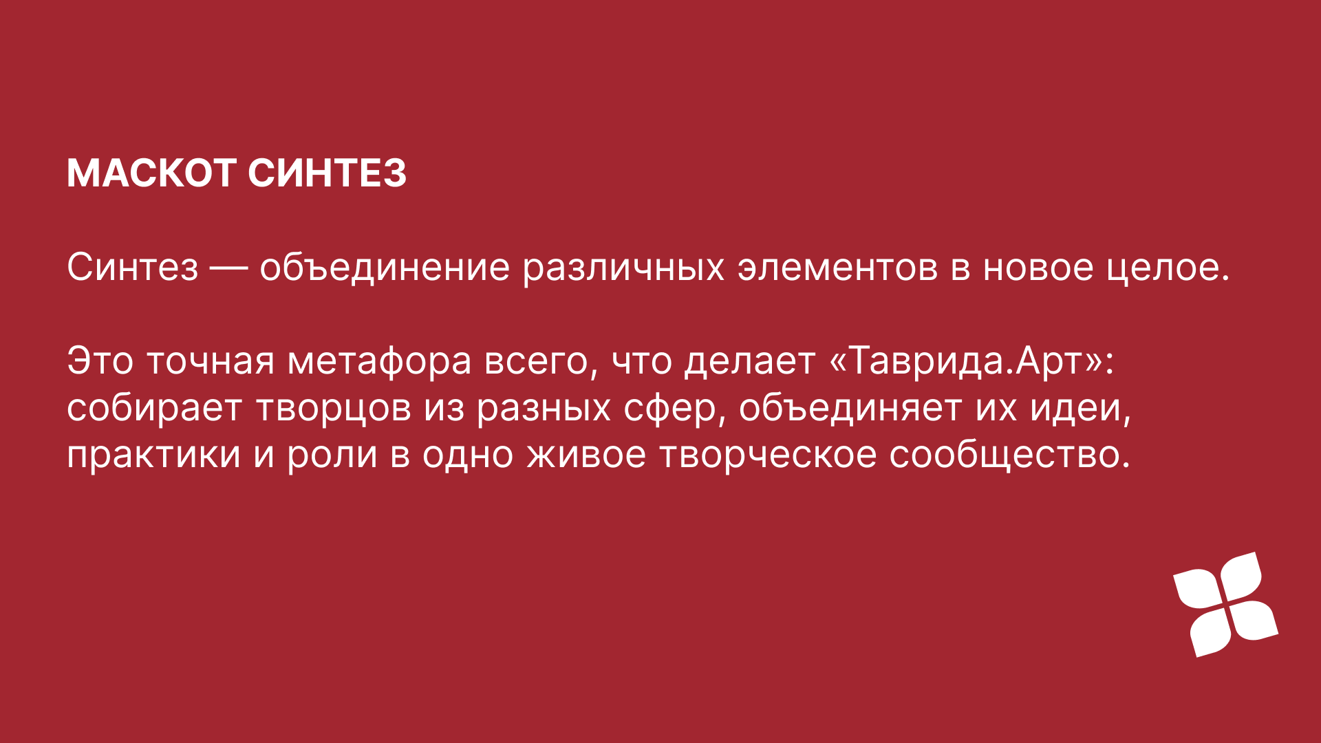 СИНТЕЗ.  Маскот «Таврида. Арт» — Изображение №1 — Иллюстрация на Dprofile