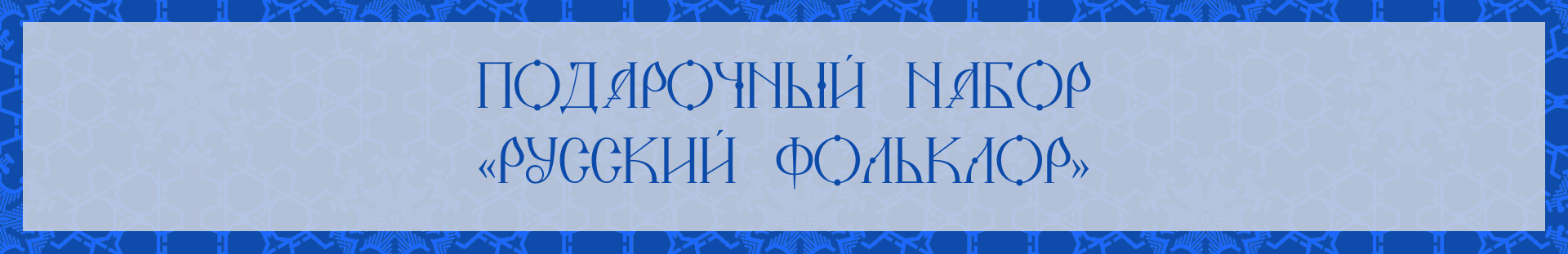 Подарочный набор «Русский фольклор» — Изображение №1 — Брендинг на Dprofile