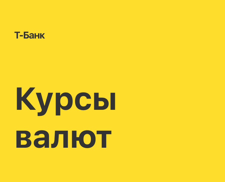 Курсы валют для Т-банка на Dprofile
