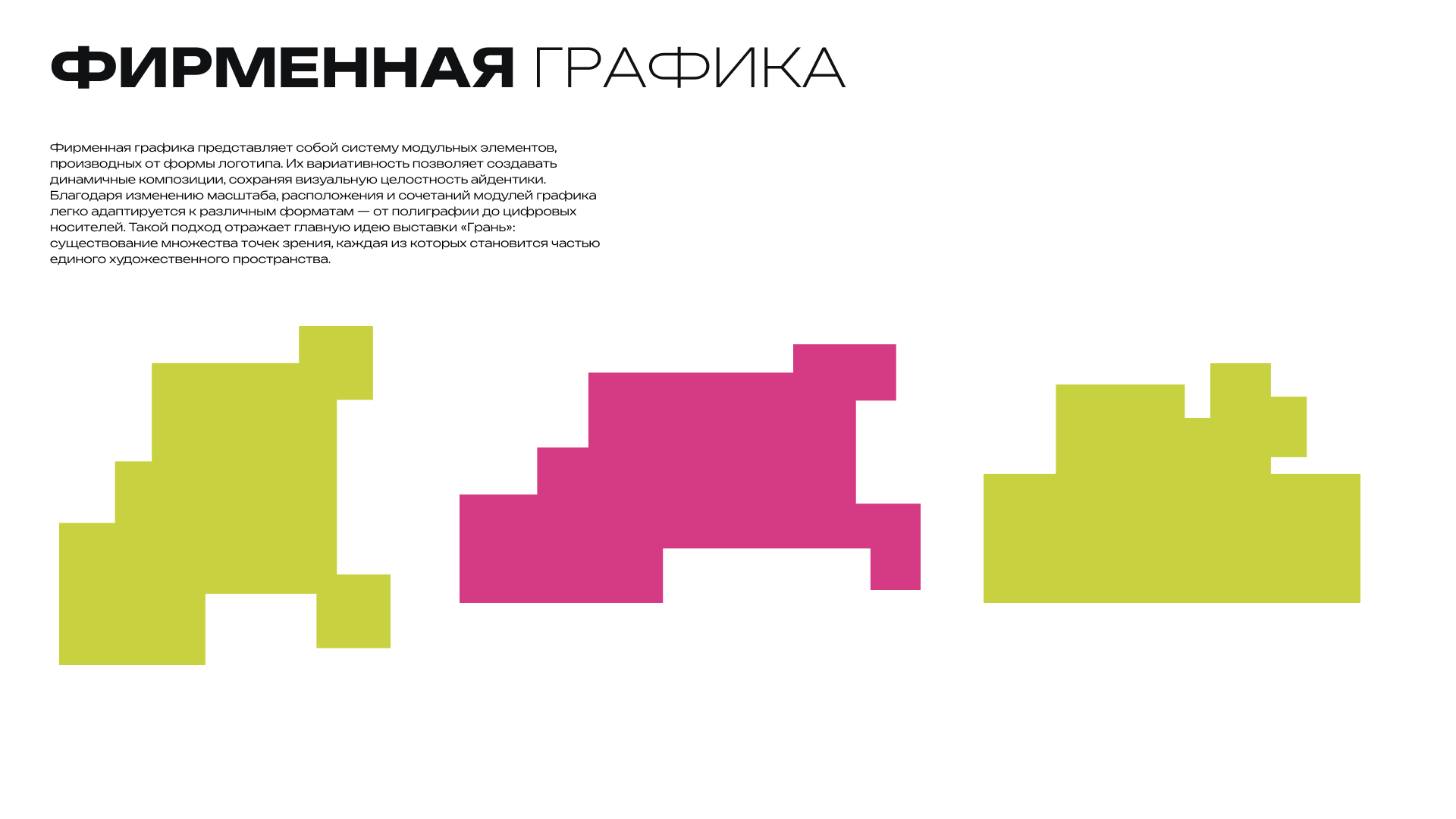 Айдентика для выставка современного искусства "ГРАНЬ" — Изображение №3 — Брендинг, Графика на Dprofile