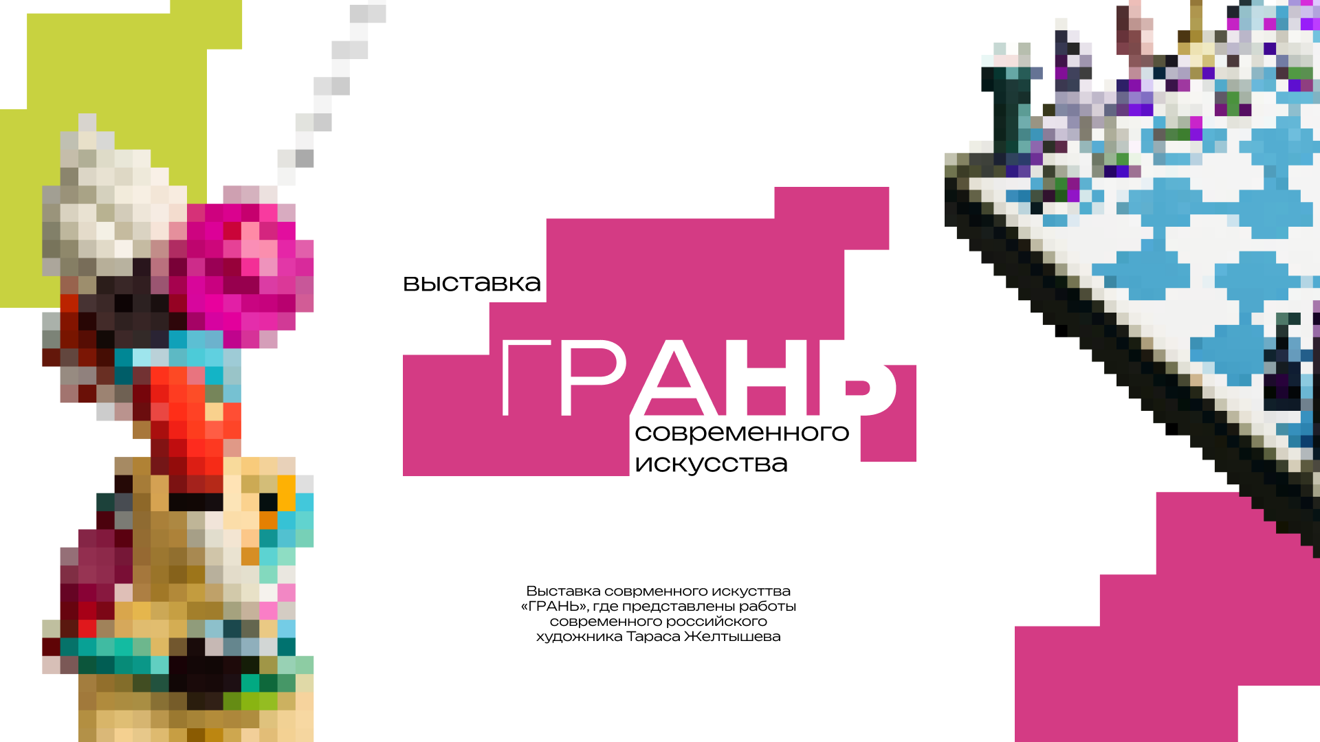 Айдентика для выставка современного искусства "ГРАНЬ" — Изображение №1 — Брендинг, Графика на Dprofile