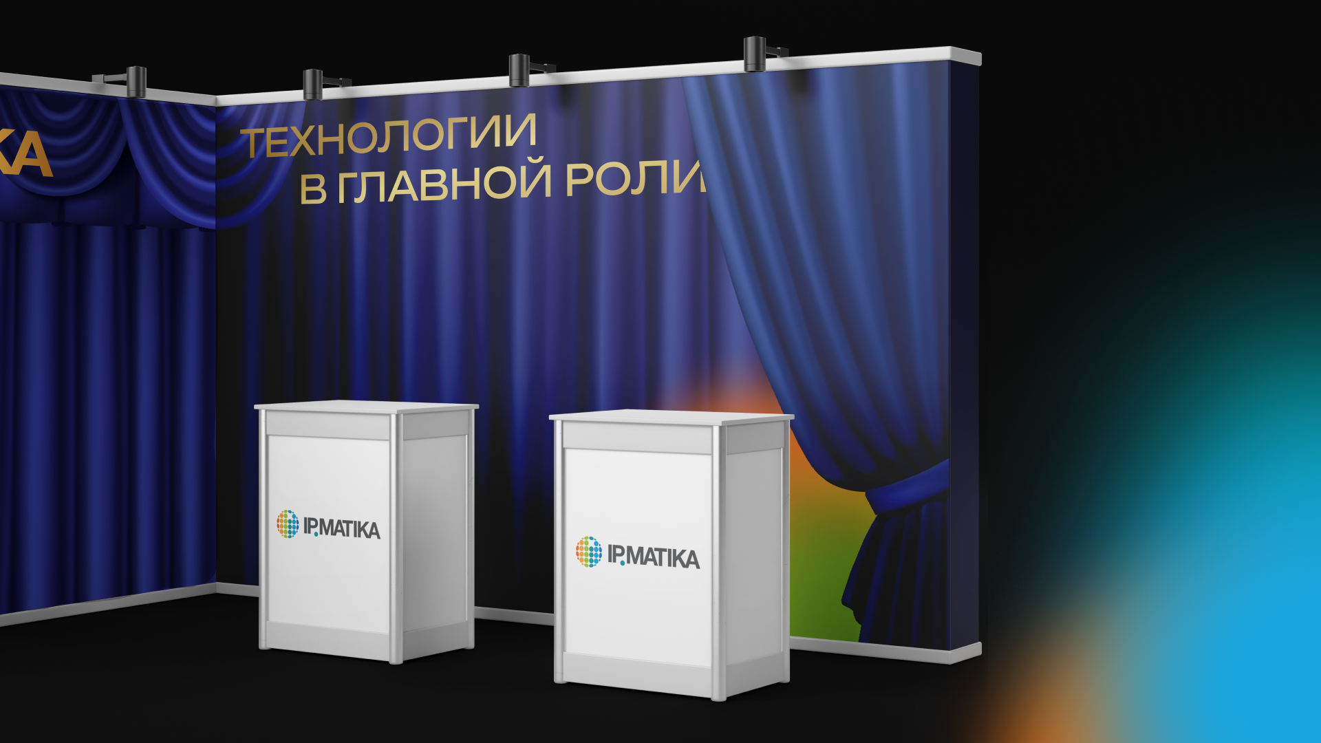 Выставочный стенд для компании "АйПиМатика" — Изображение №3 — Графика, Маркетинг на Dprofile