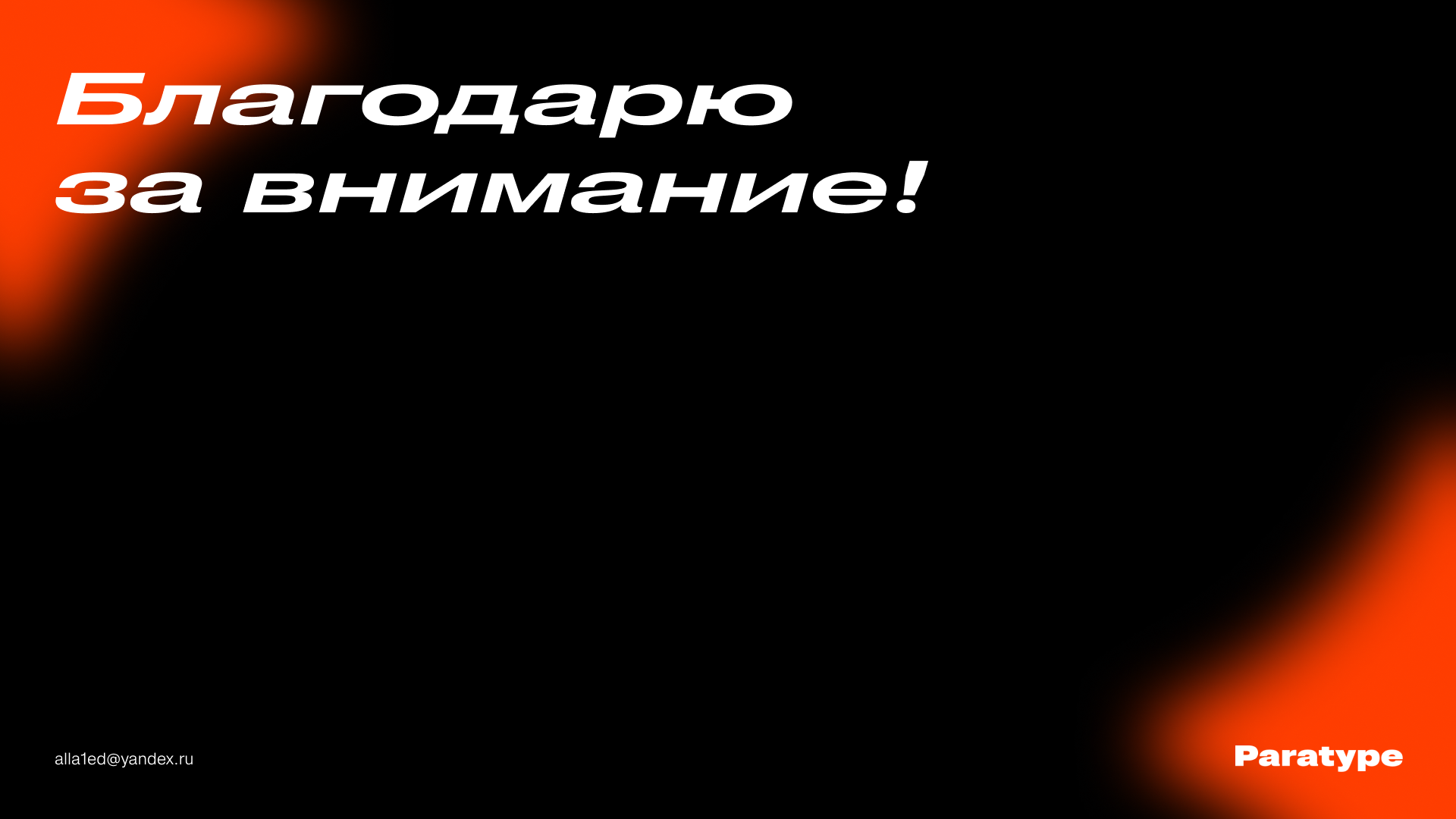 Pragmatica NEXT мерч для компании "ПараТайп" — Изображение №12 — Брендинг, Графика на Dprofile