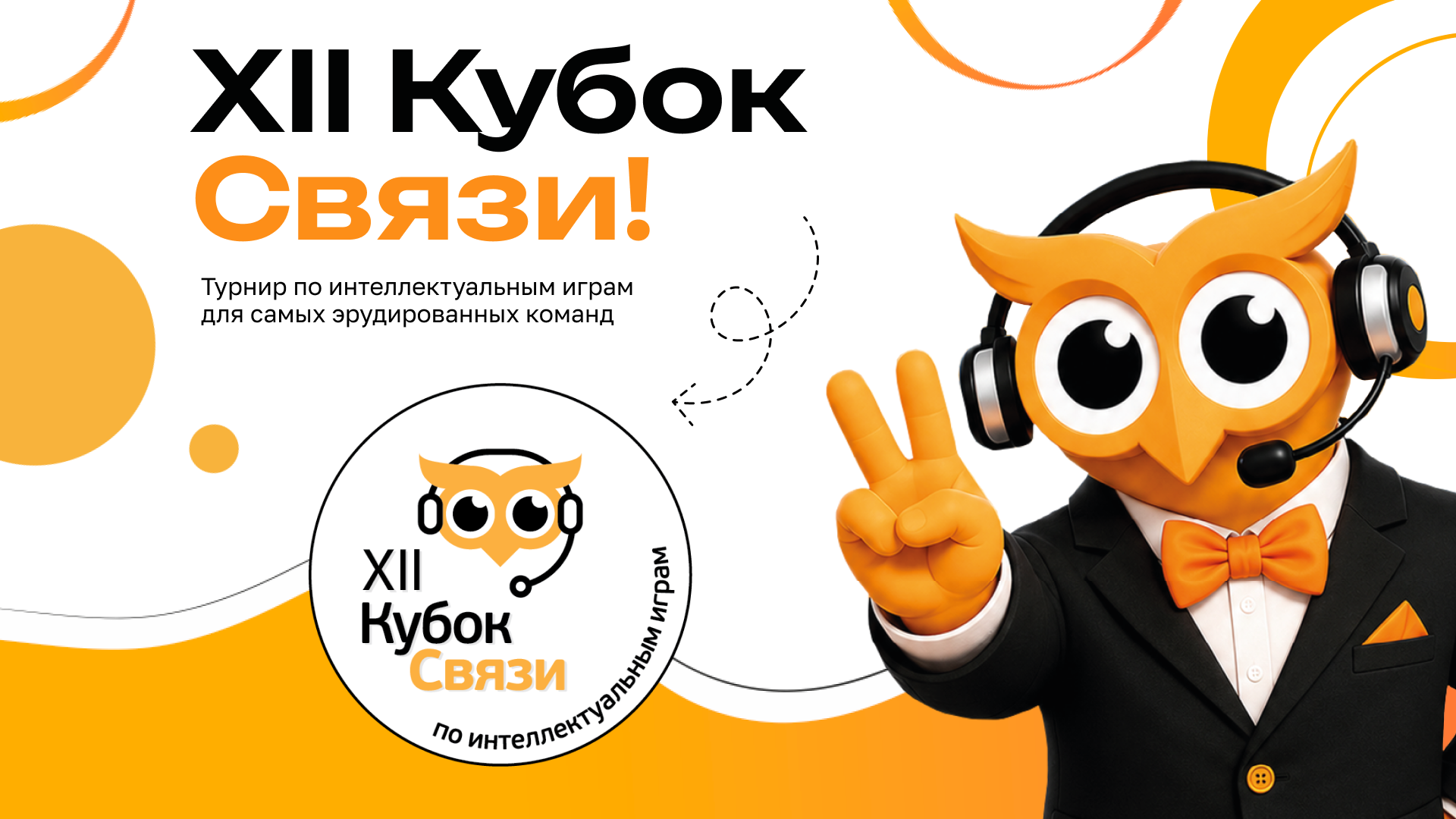 Дизайн мероприятия XII Кубка Связи — Изображение №1 — Графика, Маркетинг на Dprofile