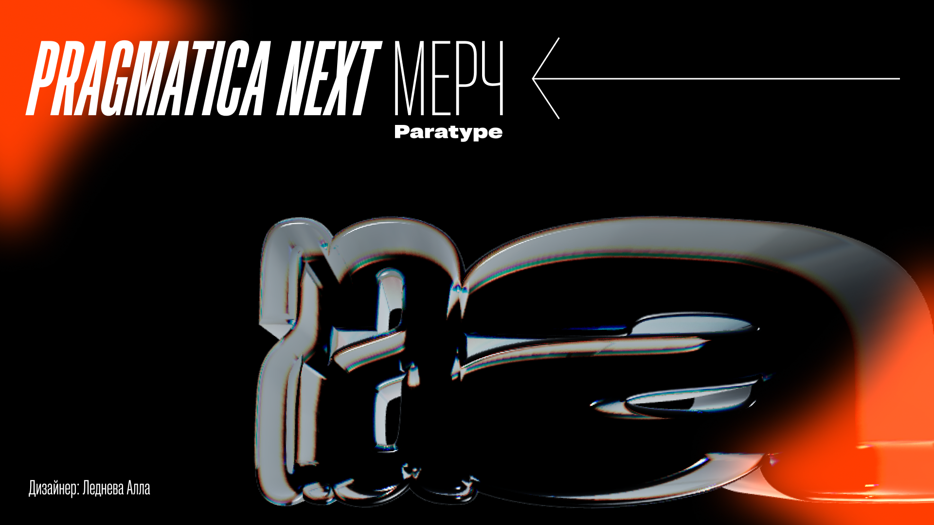 Pragmatica NEXT мерч для компании "ПараТайп" — Изображение №1 — Брендинг, Графика на Dprofile