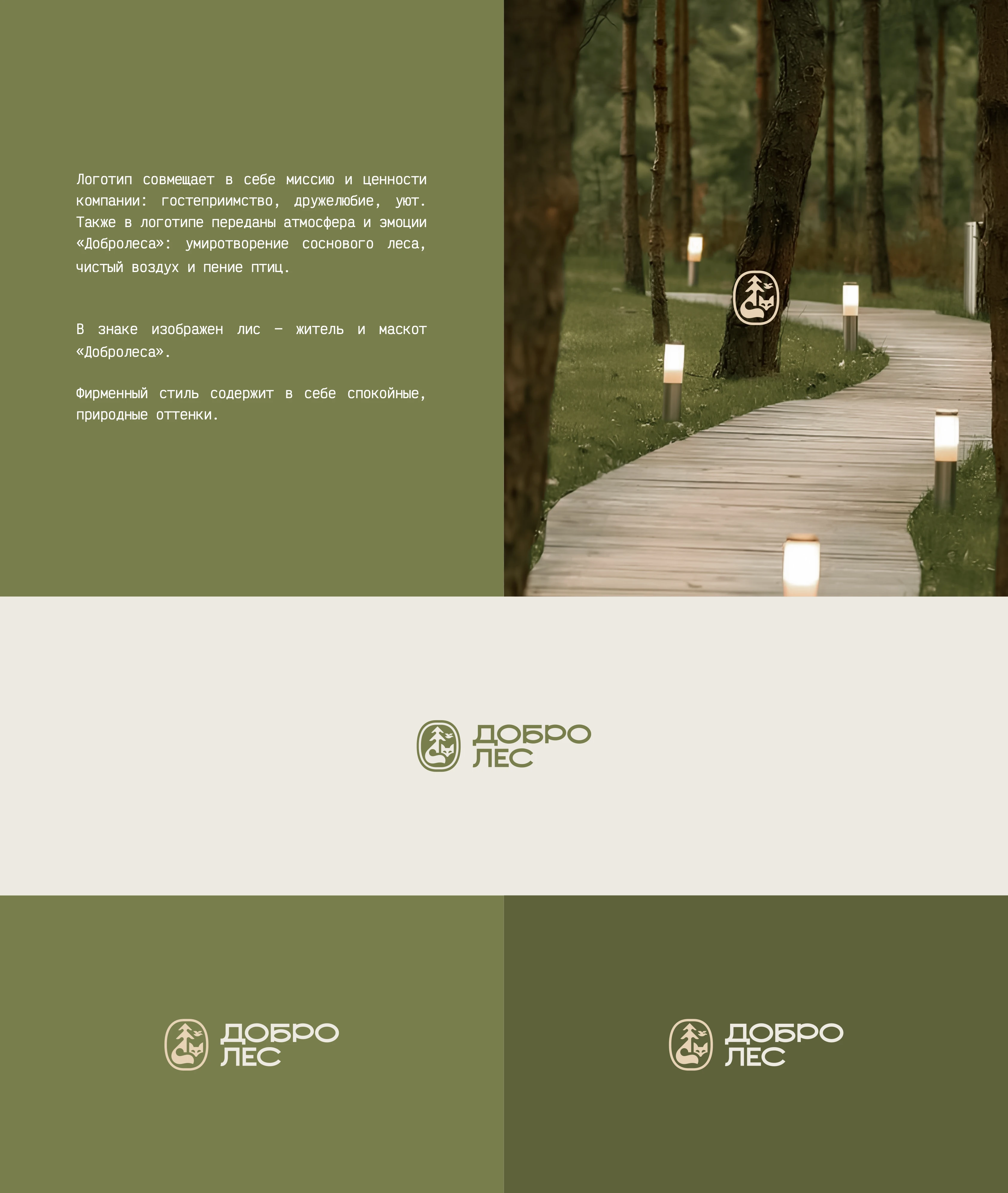 "Добролес" / база отдыха — Изображение №4 — Брендинг на Dprofile