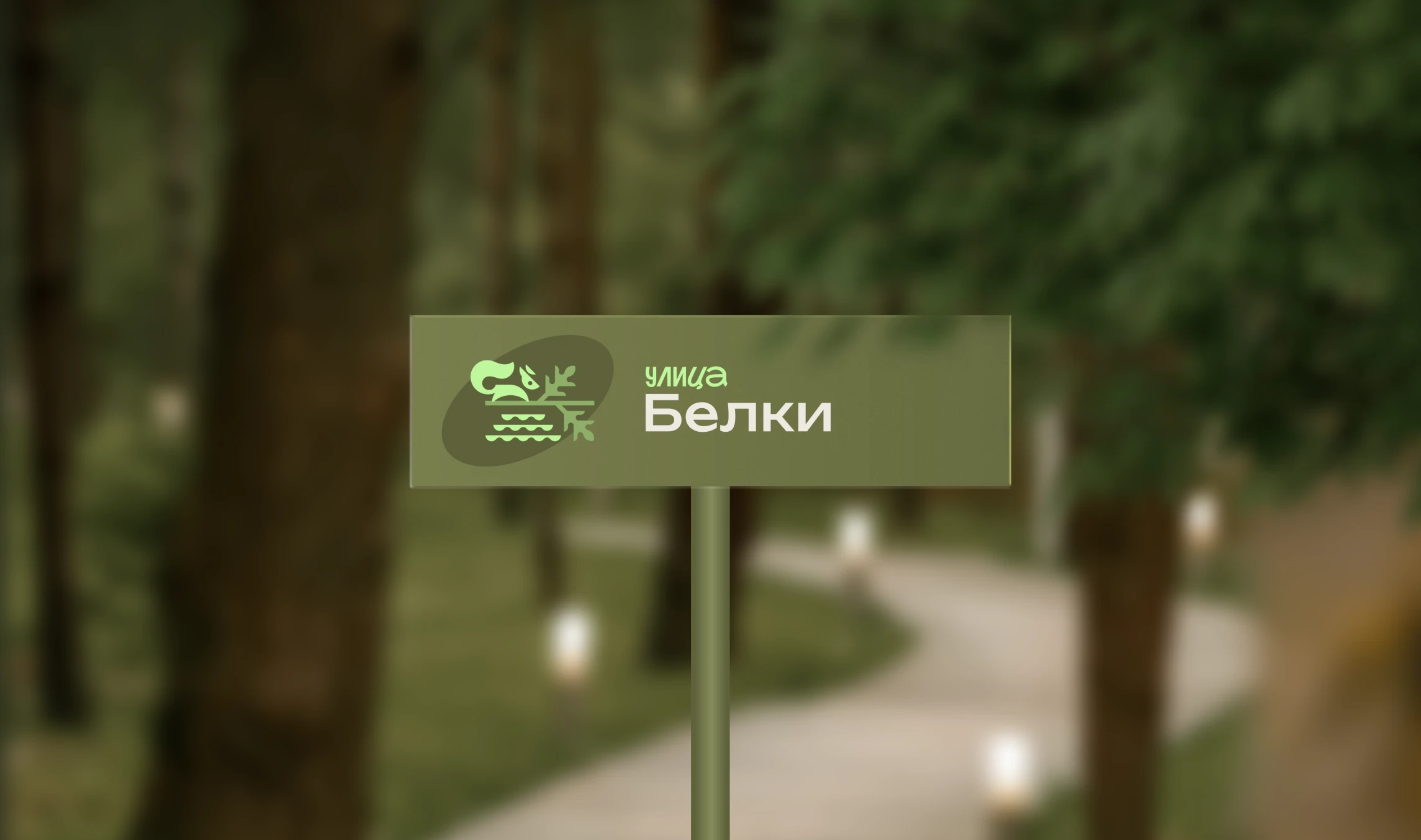 "Добролес" / база отдыха — Изображение №16 — Брендинг на Dprofile