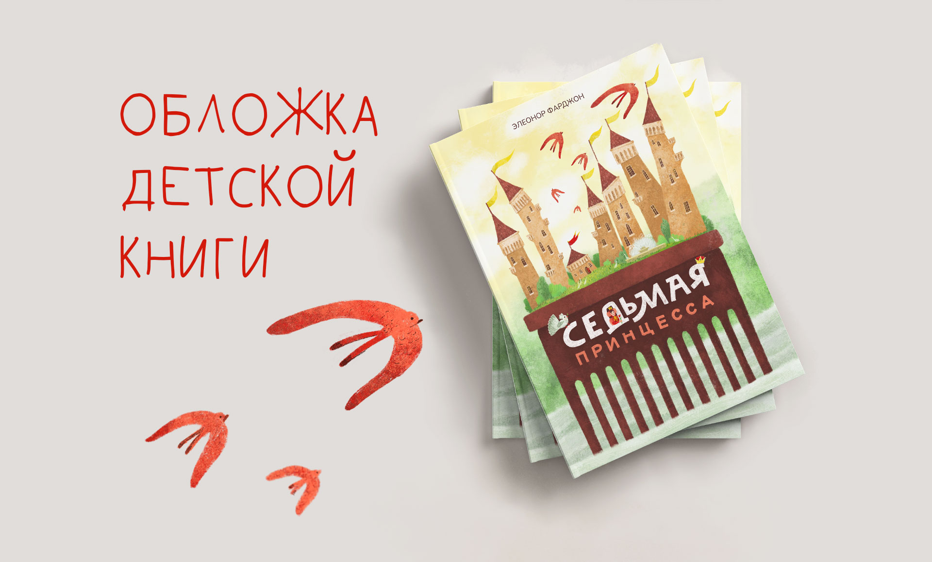 Обложка детской книги — Изображение №1 — Иллюстрация, Графика на Dprofile