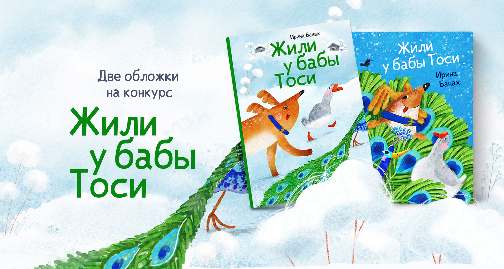 Обложки для детской книги (5-7 лет) — Изображение №1 — Иллюстрация, Графика на Dprofile