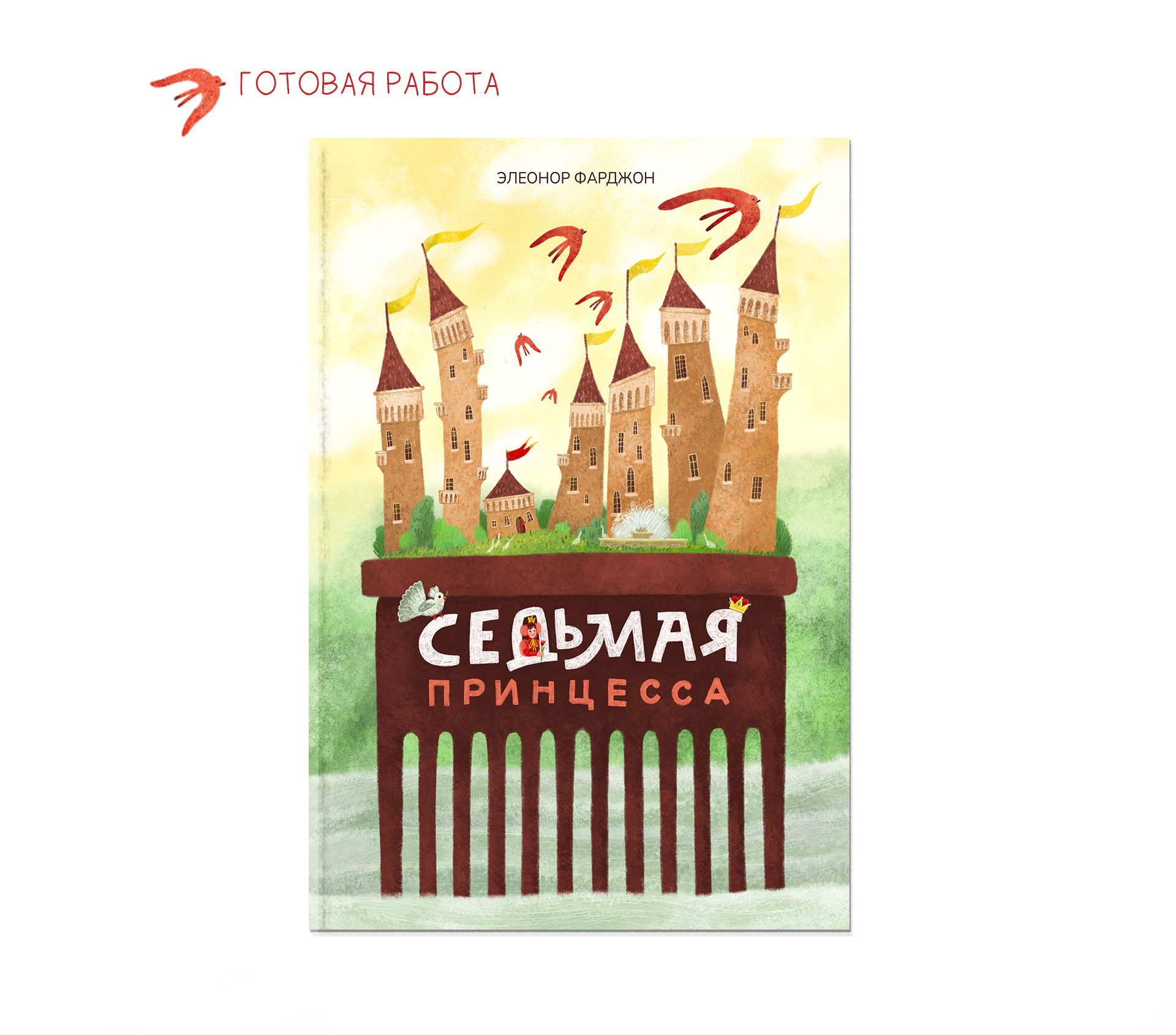 Обложка детской книги — Изображение №5 — Иллюстрация, Графика на Dprofile