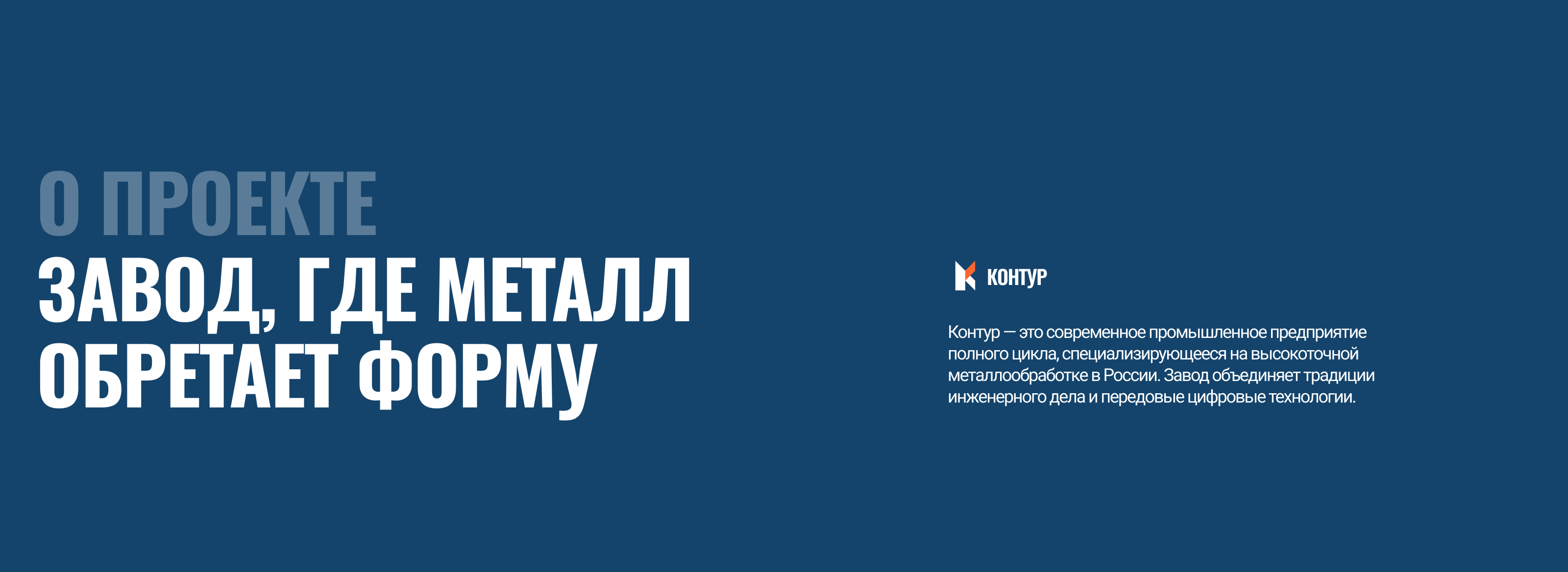 Landing page | Лендинг для завода металлообработки — Изображение №2 — Интерфейсы, Брендинг на Dprofile