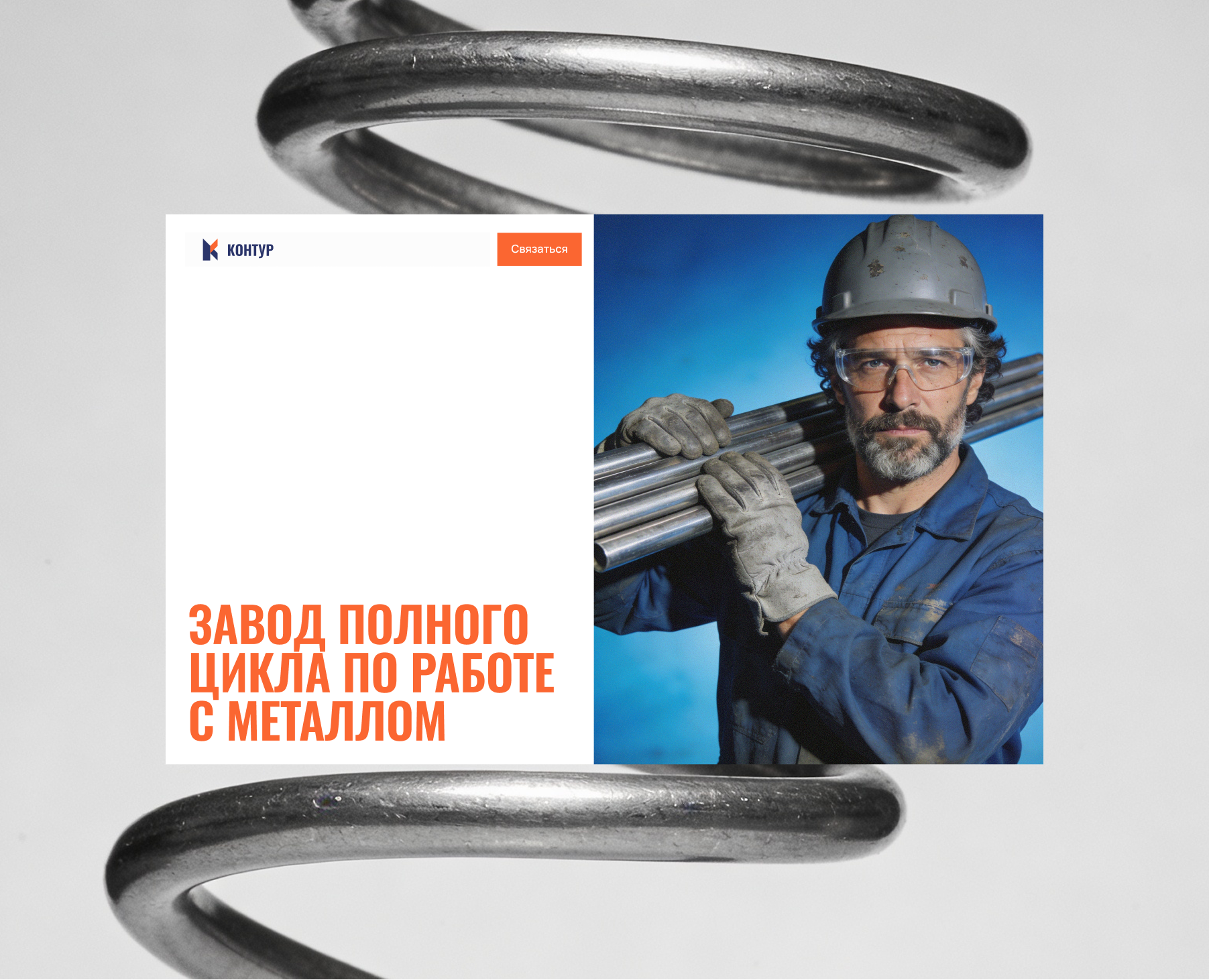 Landing page | Лендинг для завода металлообработки — Интерфейсы, Брендинг на Dprofile