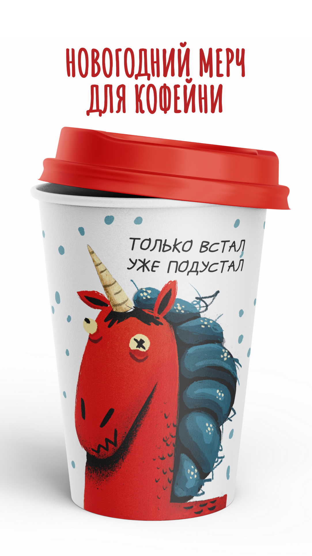 Новогодний мерч для кофейни — Изображение №1 — Брендинг, Иллюстрация на Dprofile