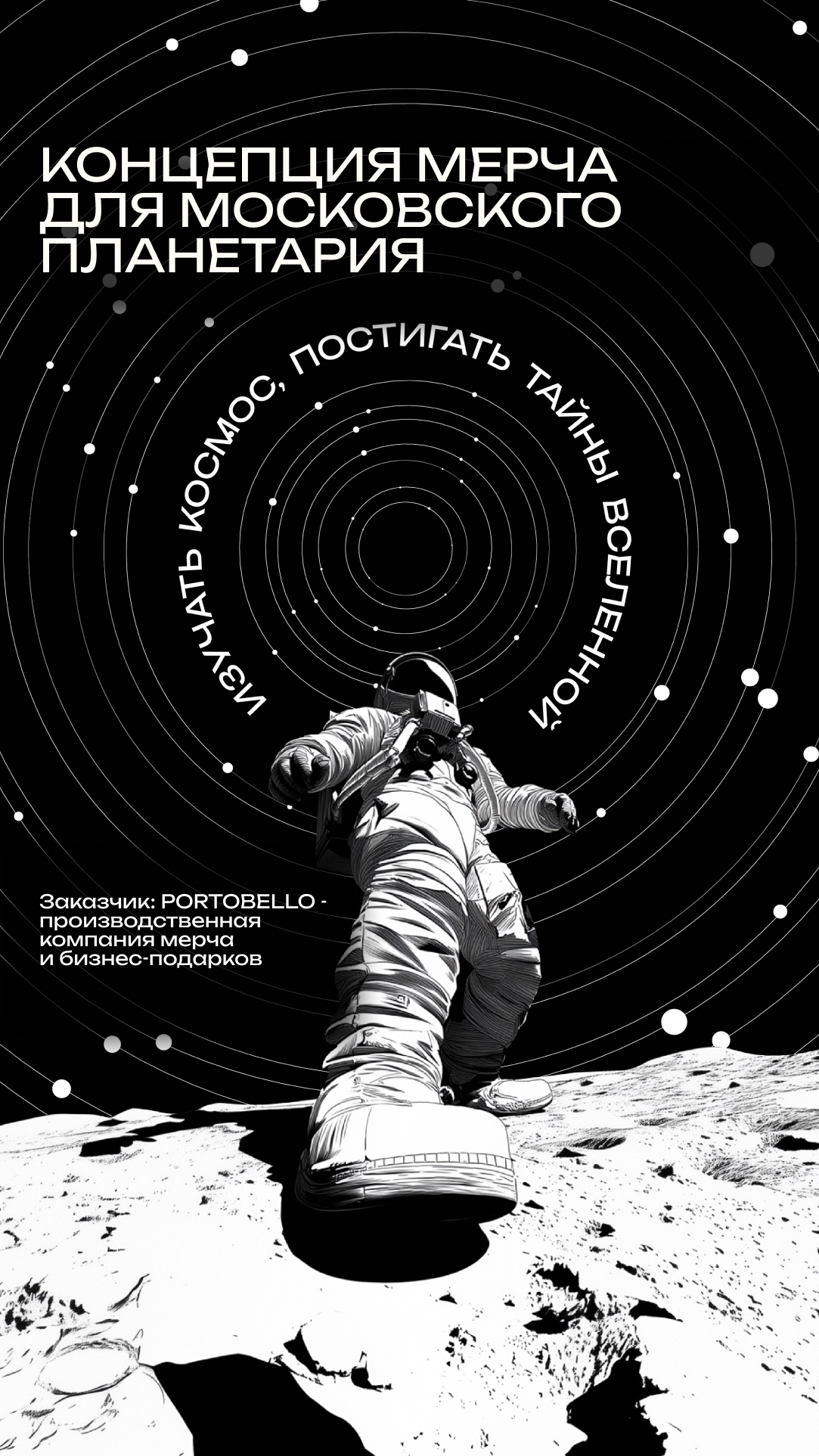 Разработка концепции мерча для Московского планетария. — Изображение №1 — Брендинг, Иллюстрация на Dprofile