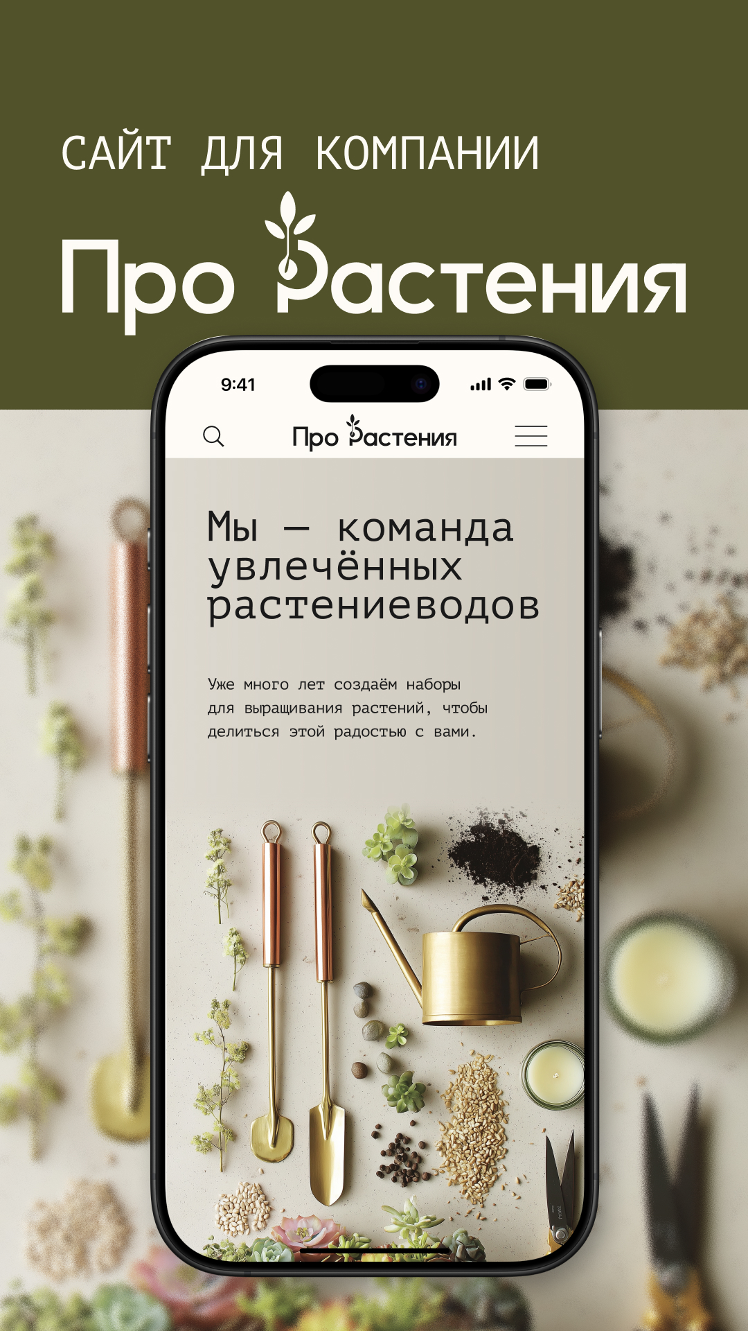 Дизайн и разработка сайта для компании "Про растения" — Изображение №1 — Интерфейсы, Брендинг на Dprofile