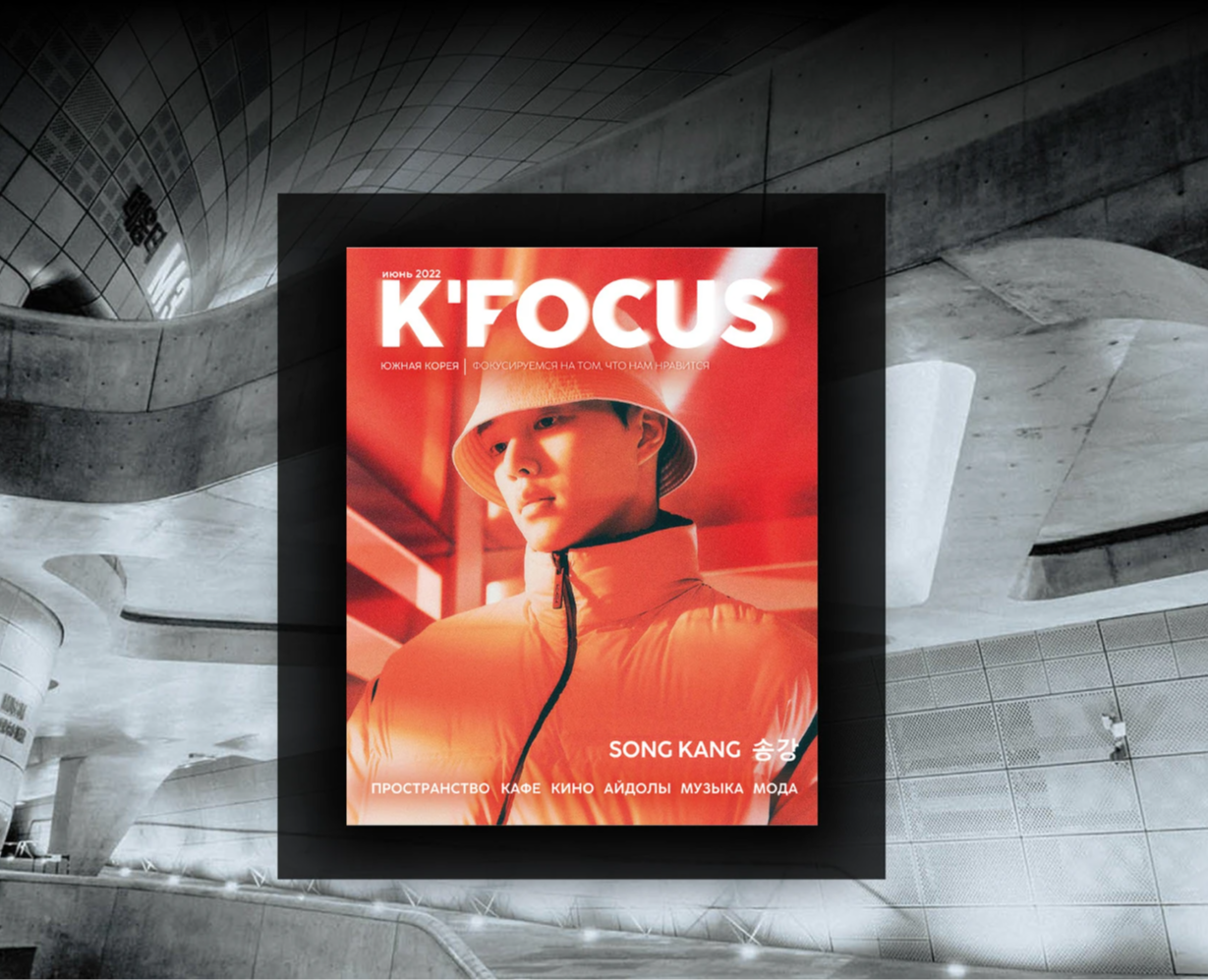 Журнал "K`FOCUS" и выставка "EXPERIMENT" на Dprofile