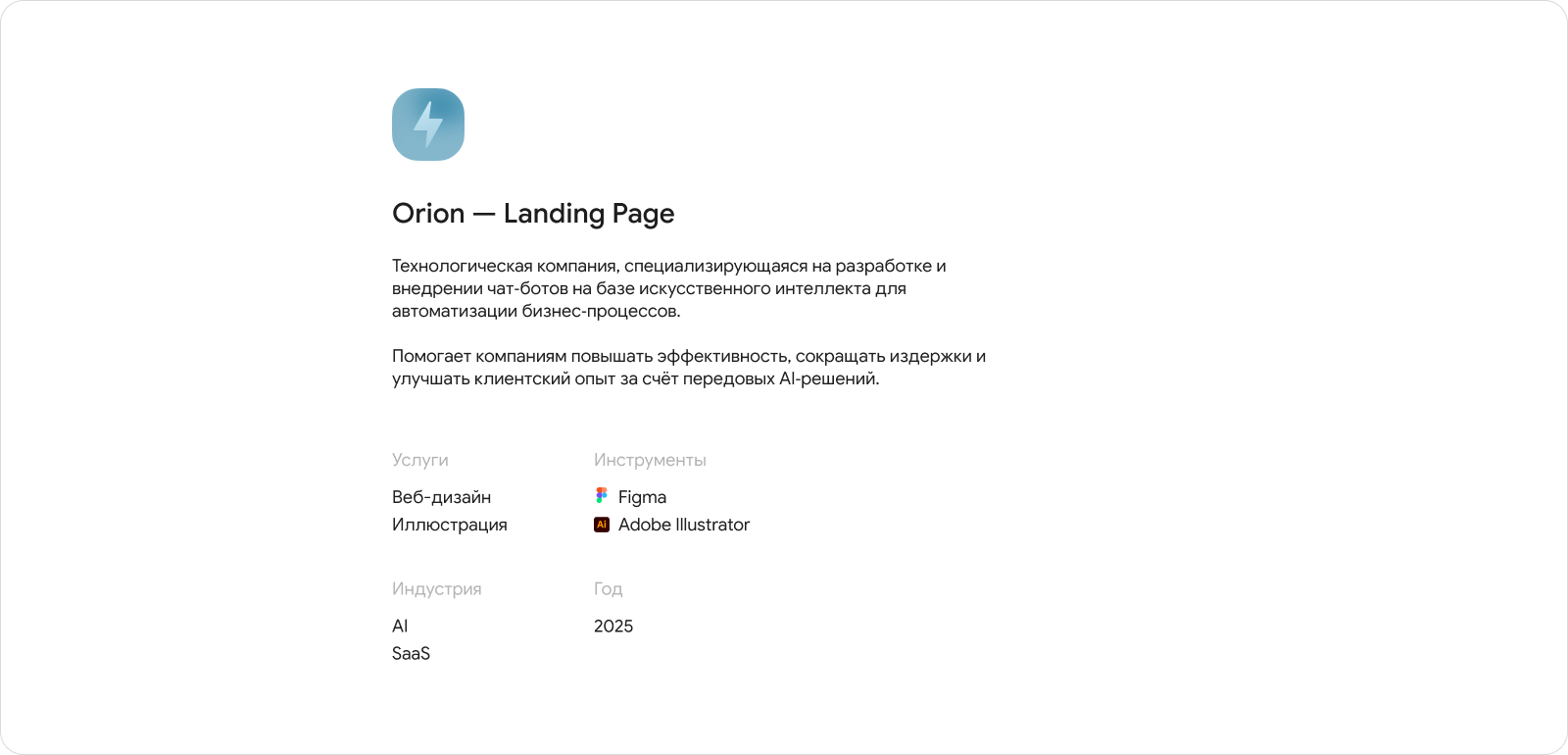 Orion AI — Landing Page — Изображение №1 — Интерфейсы, Иллюстрация на Dprofile