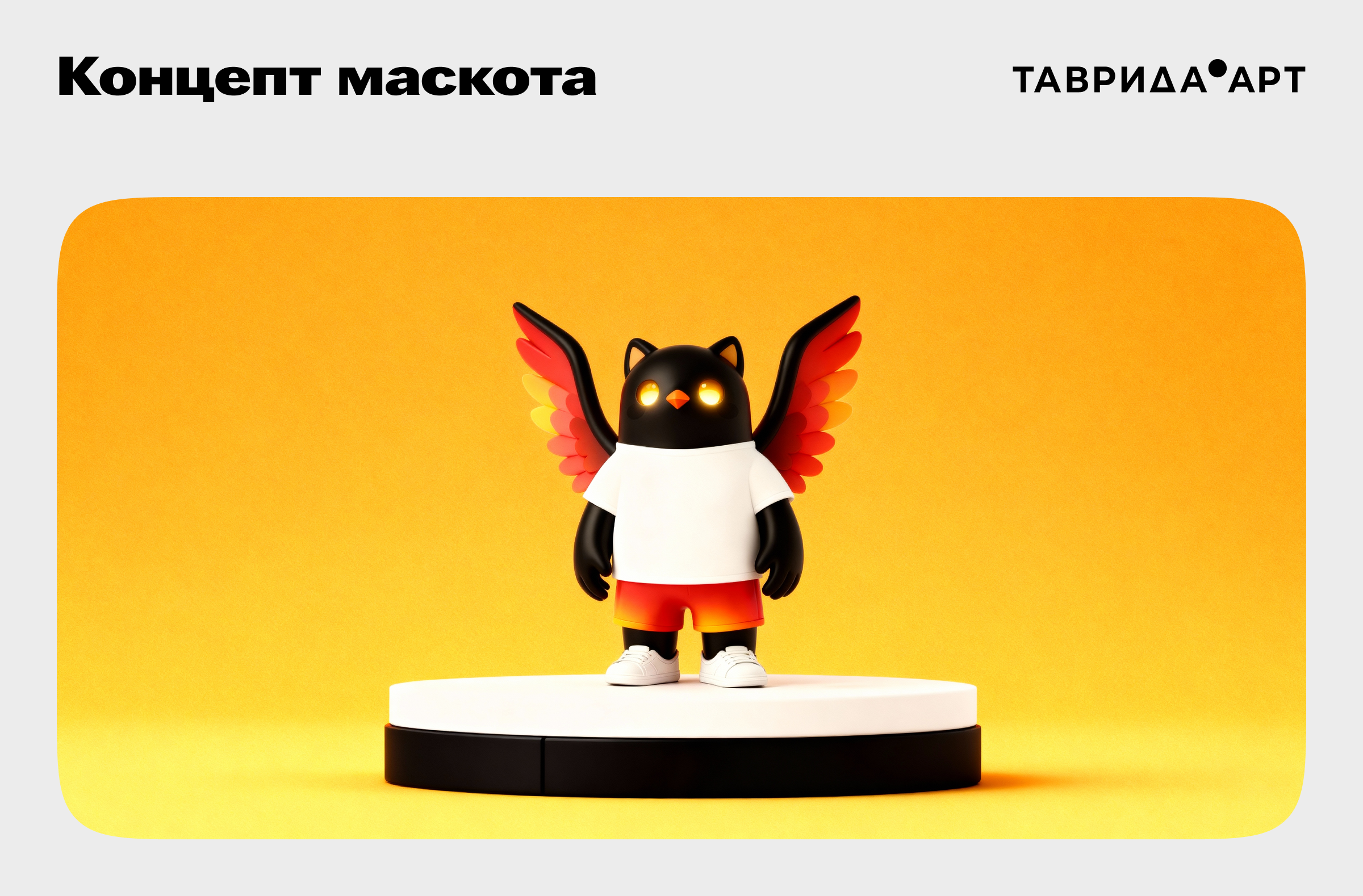 Концепт маскота для «Таврида.Арт» — Изображение №1 — Брендинг, Иллюстрация на Dprofile