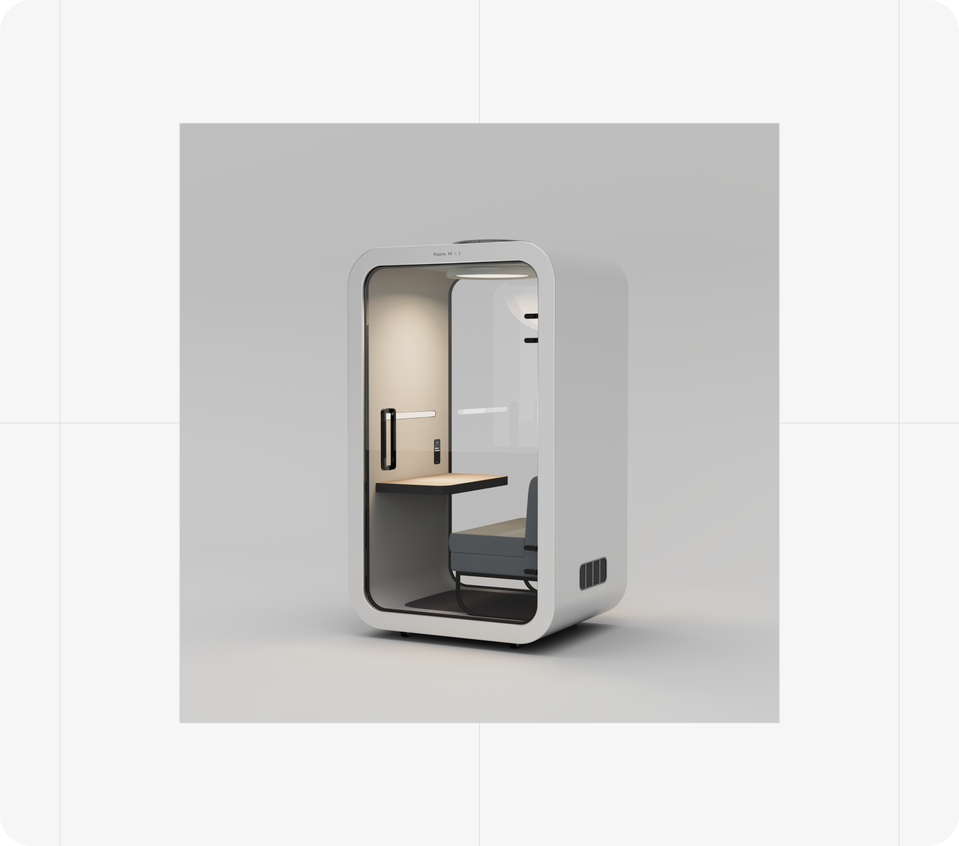 Акустическая кабина Модуль КА — 1 — Изображение №8 — Анимация, Промдизайн на Dprofile