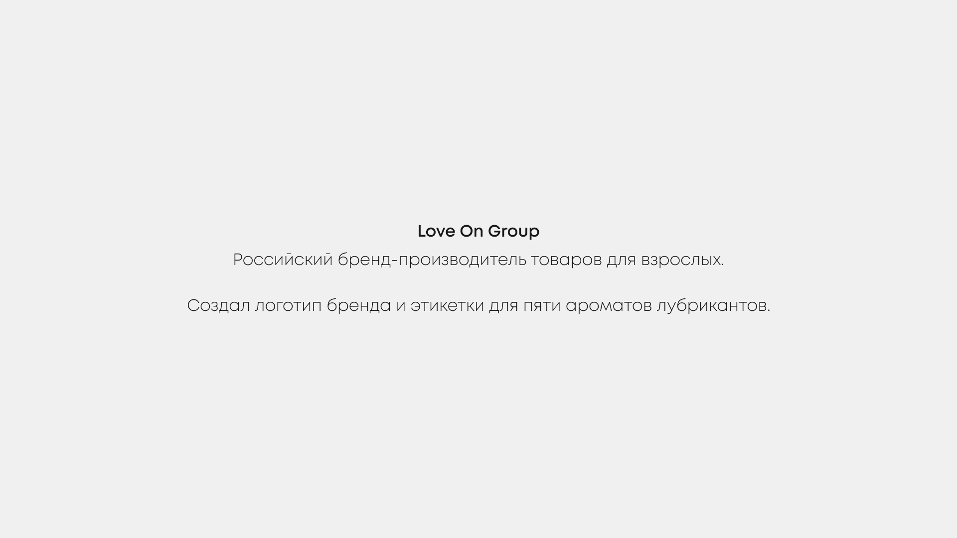 Дизайн этикеток для лубрикантов бренда Love On Group — Изображение №2 — Брендинг на Dprofile