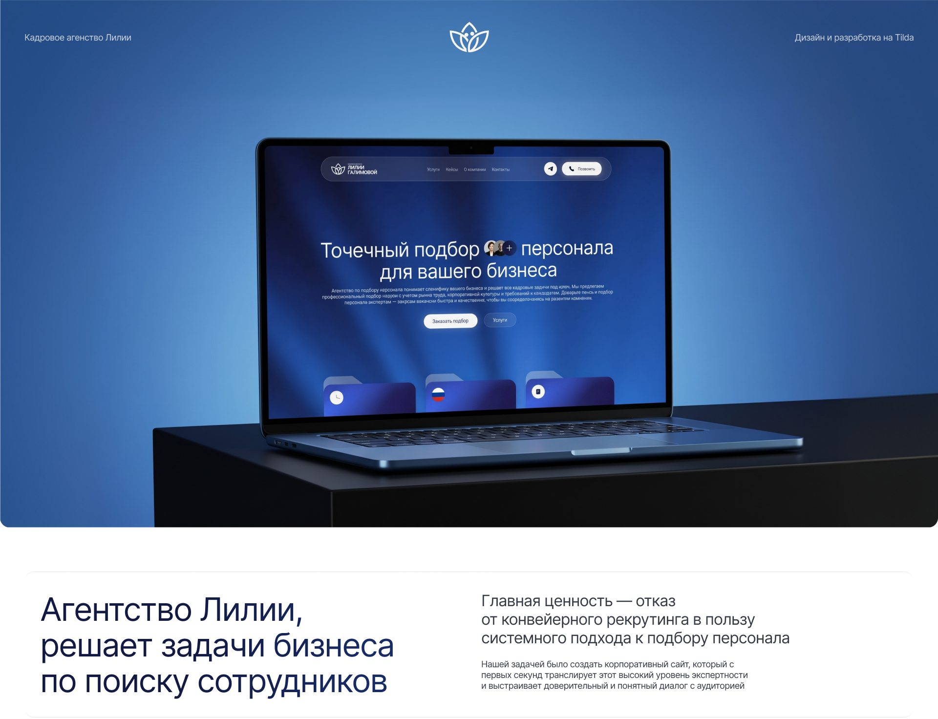 Кадровое агенство Лилии | web. & dev. | case — Изображение №1 — Интерфейсы, Брендинг на Dprofile