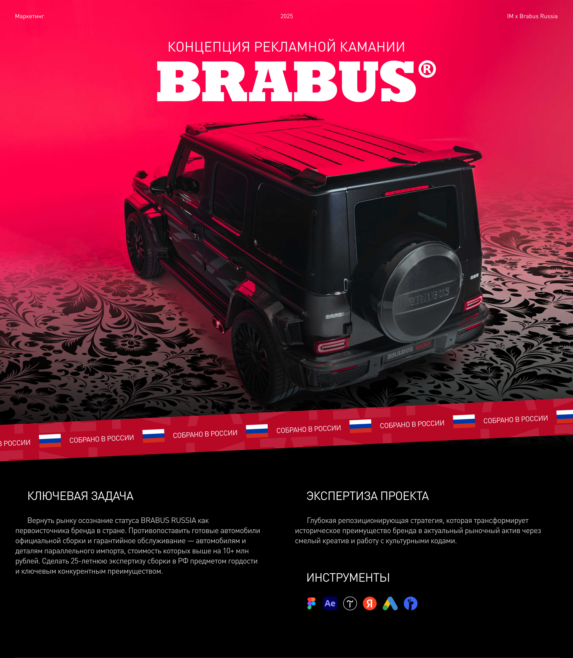 BRABUS RUSSIA | marketing | case — Изображение №1 — Интерфейсы, Маркетинг на Dprofile
