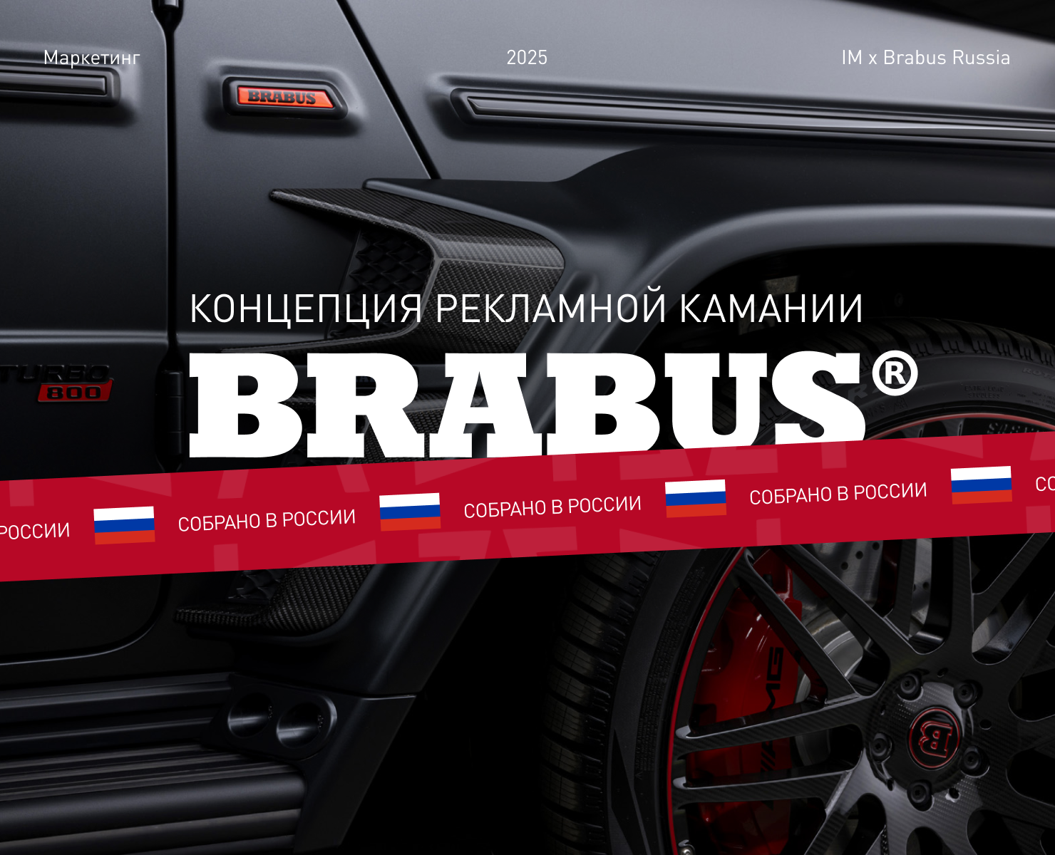 BRABUS RUSSIA | marketing | case — Интерфейсы, Маркетинг на Dprofile