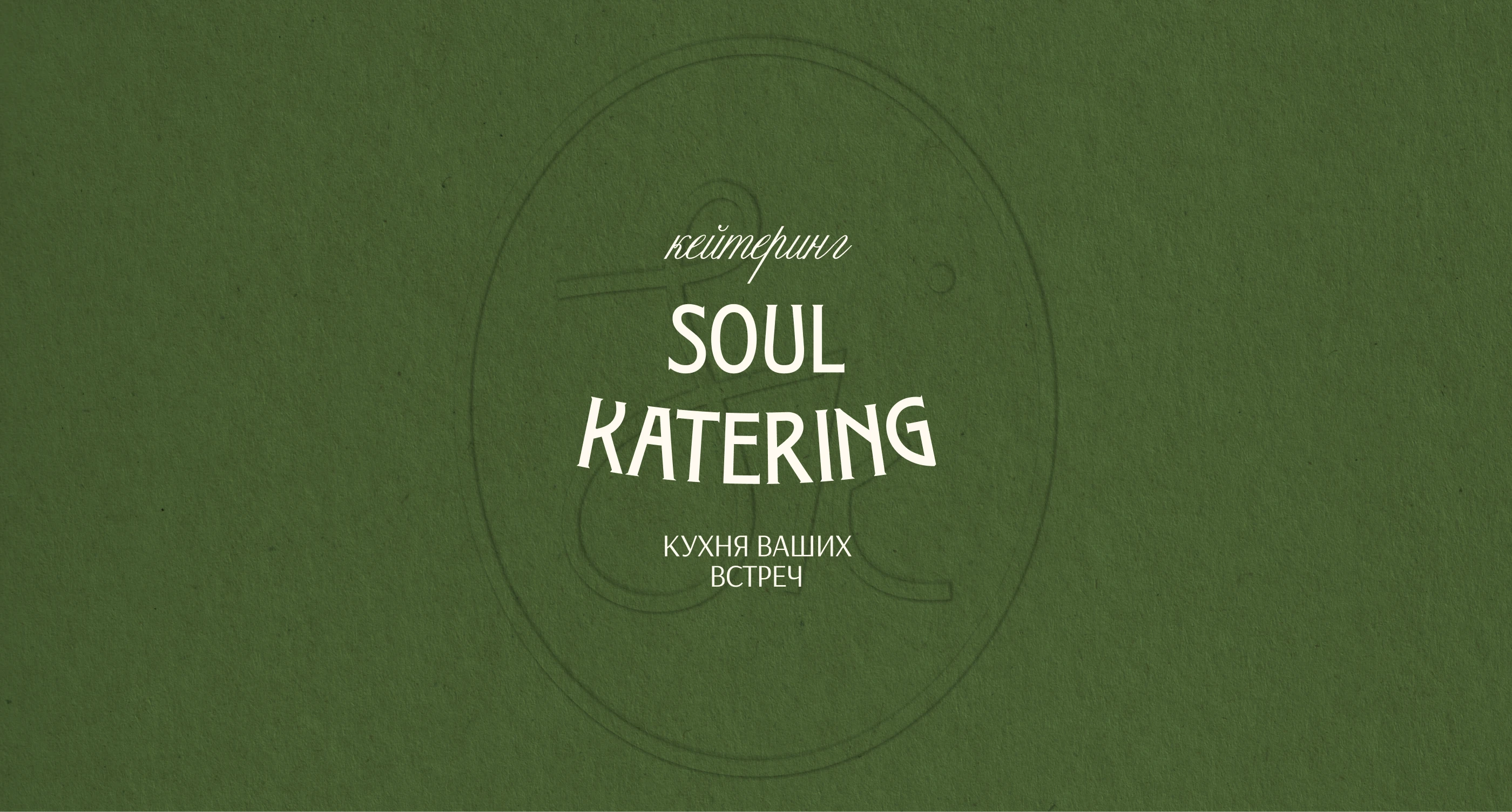 SOUL KATERING BRAND IDENTITY — Изображение №1 — Брендинг на Dprofile