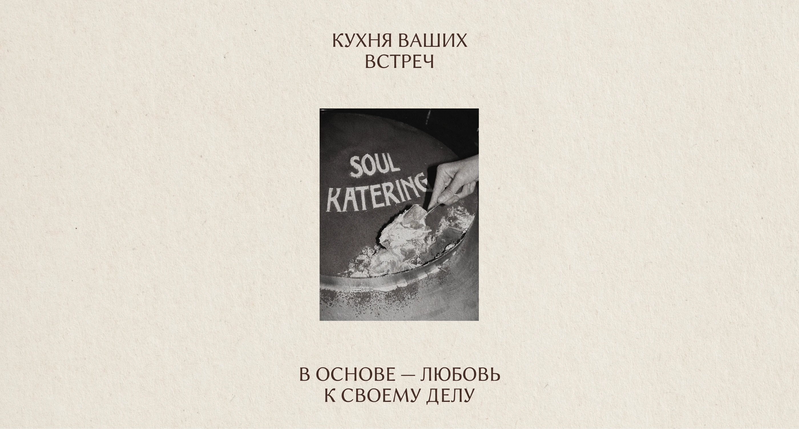 SOUL KATERING BRAND IDENTITY — Изображение №12 — Брендинг на Dprofile