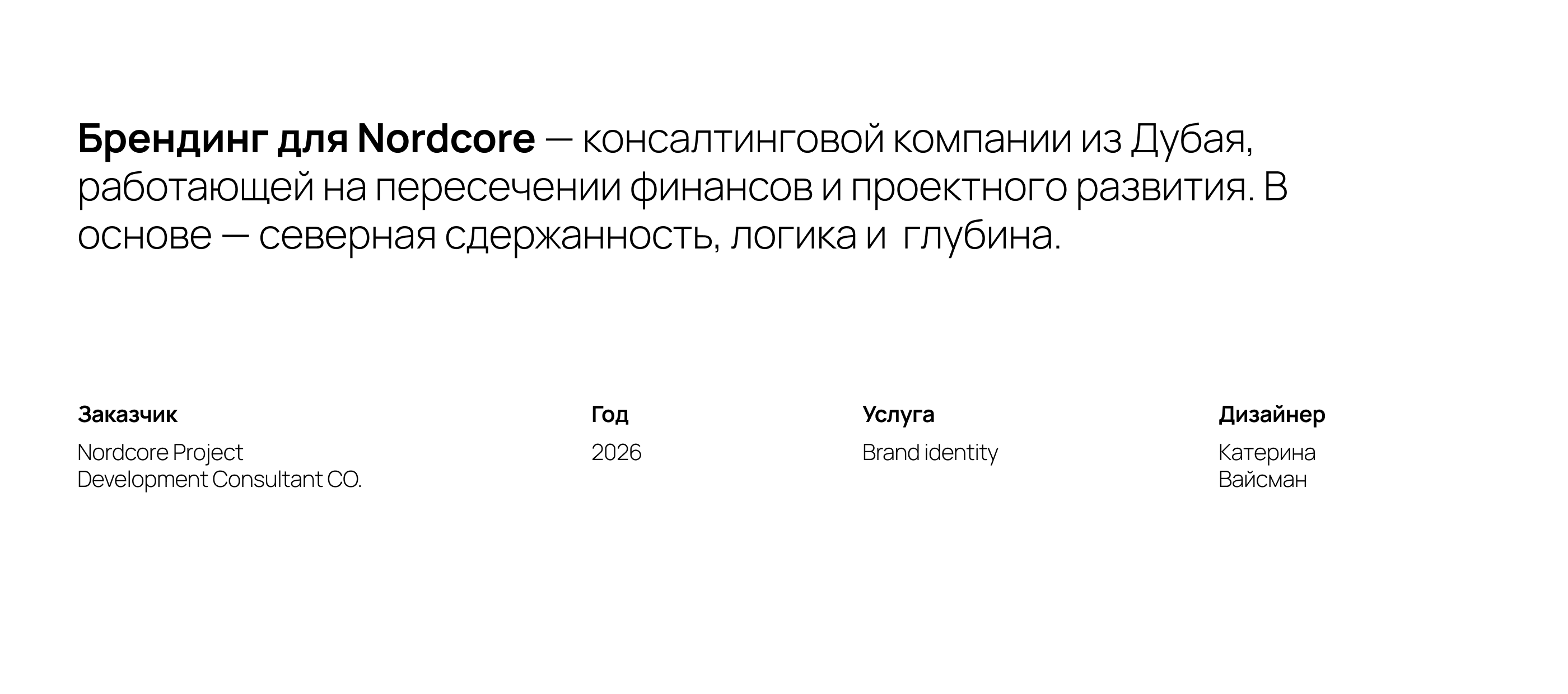Брендинг для Nordcore — Изображение №2 — Брендинг на Dprofile