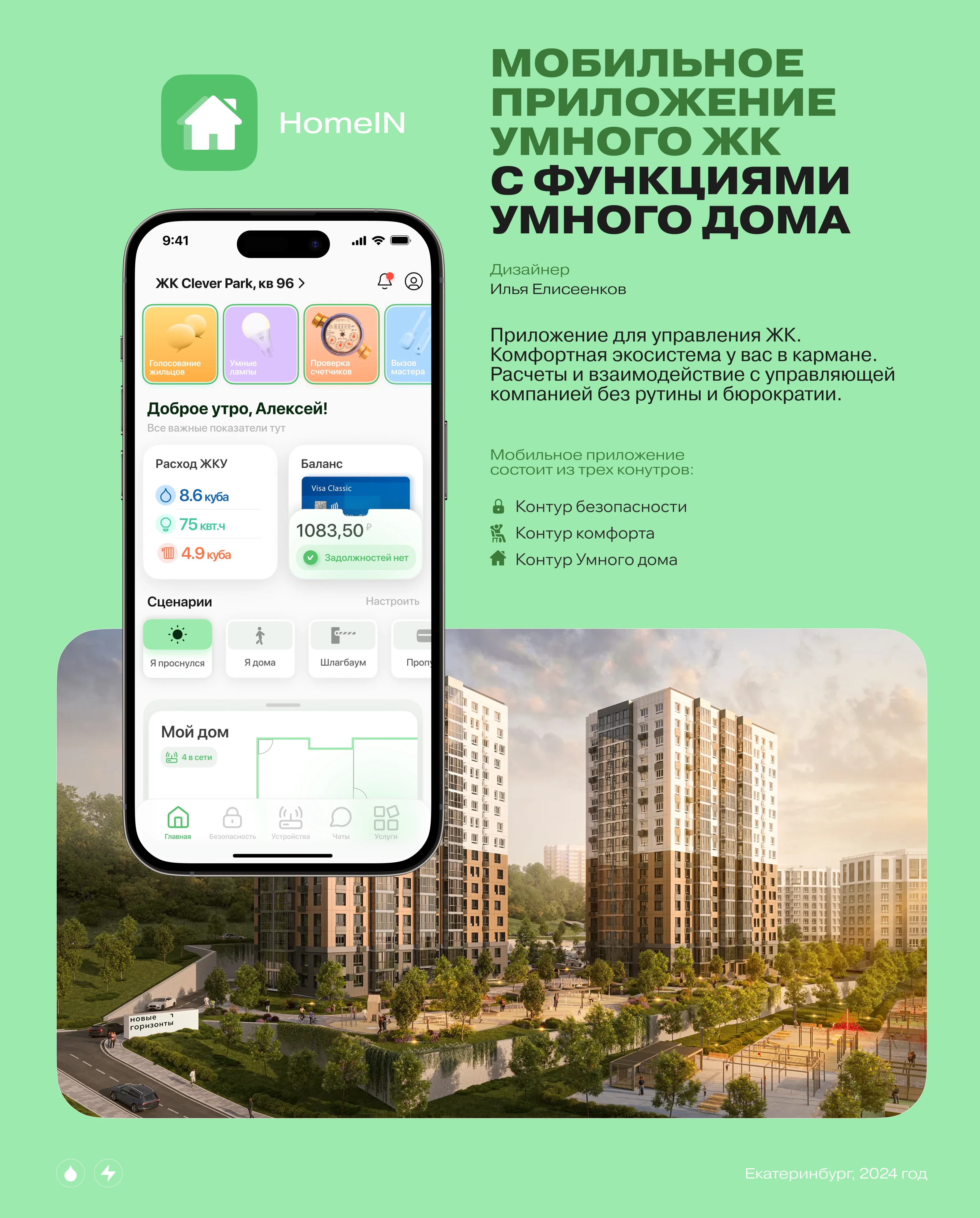Mobile App Smart Home | Мобильное приложение Умный ЖК — Изображение №1 — Интерфейсы на Dprofile