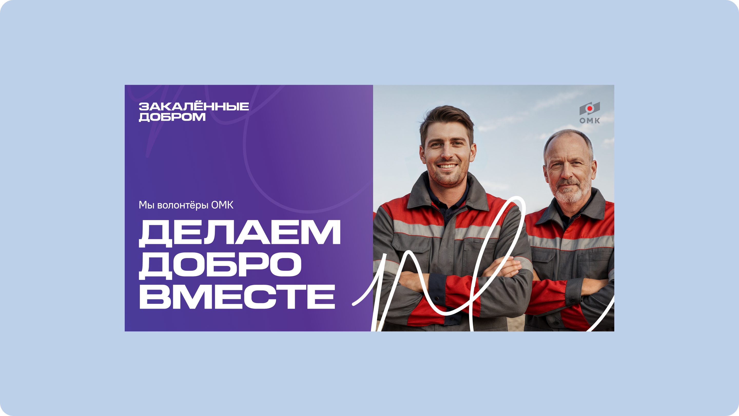 ОМК | Закалённые Добром — Изображение №10 — Брендинг, Иллюстрация на Dprofile