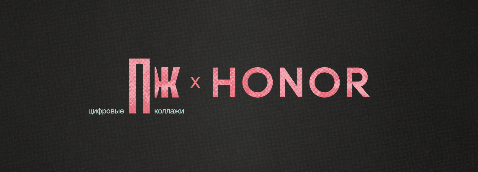 Цифровые коллажи ПЖ х HONOR — Изображение №1 — Иллюстрация, Графика на Dprofile