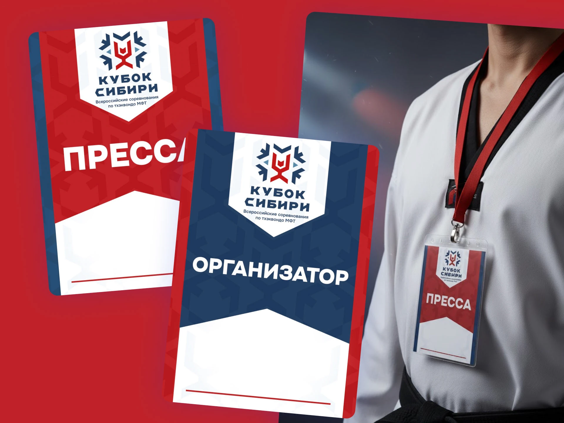 Кубок Сибири 2025 — Соревнования по Тхэквондо МФТ — Изображение №7 — Брендинг на Dprofile