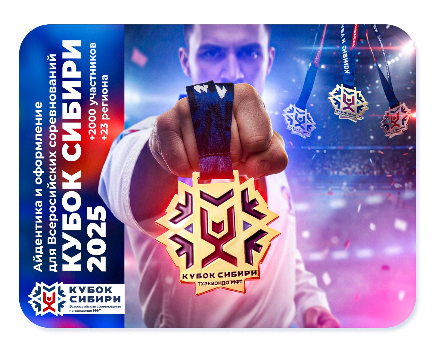 Кубок Сибири 2025 —  Соревнования по Тхэквондо МФТ — Брендинг на Dprofile