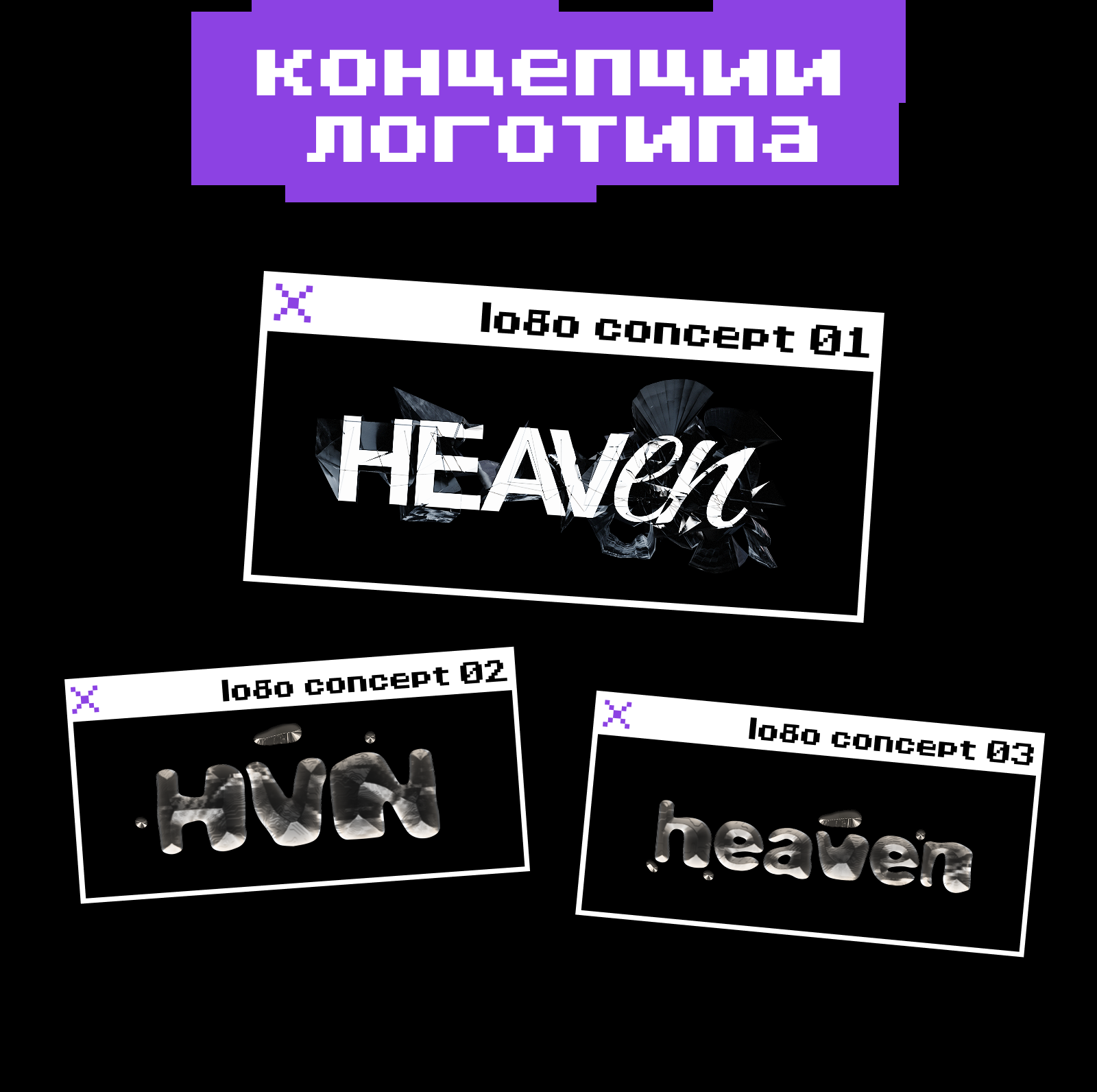 Коммуникационный дизайн в студии HEAVEN — Изображение №3 — Брендинг, Графика на Dprofile