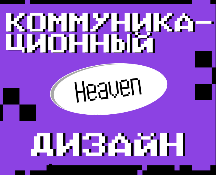 Коммуникационный дизайн в студии HEAVEN на Dprofile