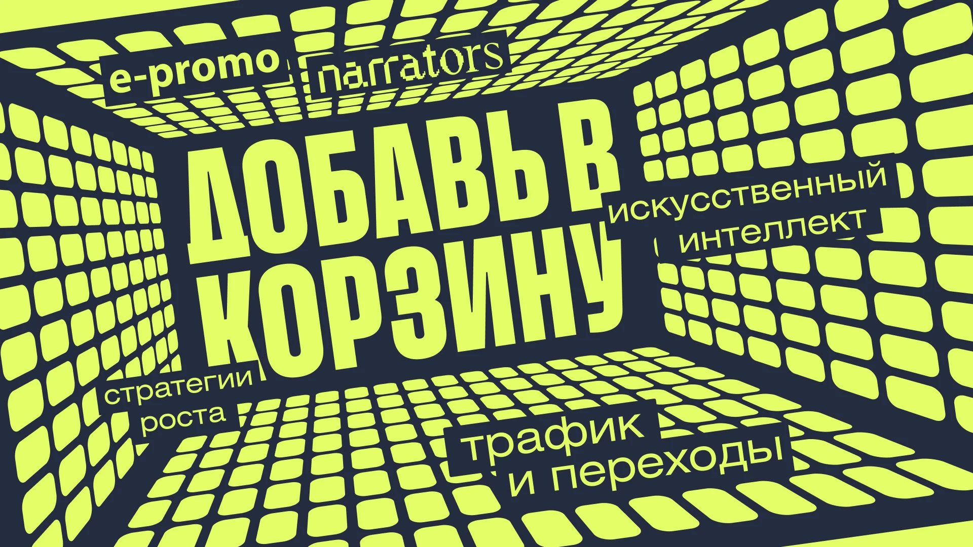 Митап Добавь в корзину — Изображение №3 — Брендинг, Графика на Dprofile