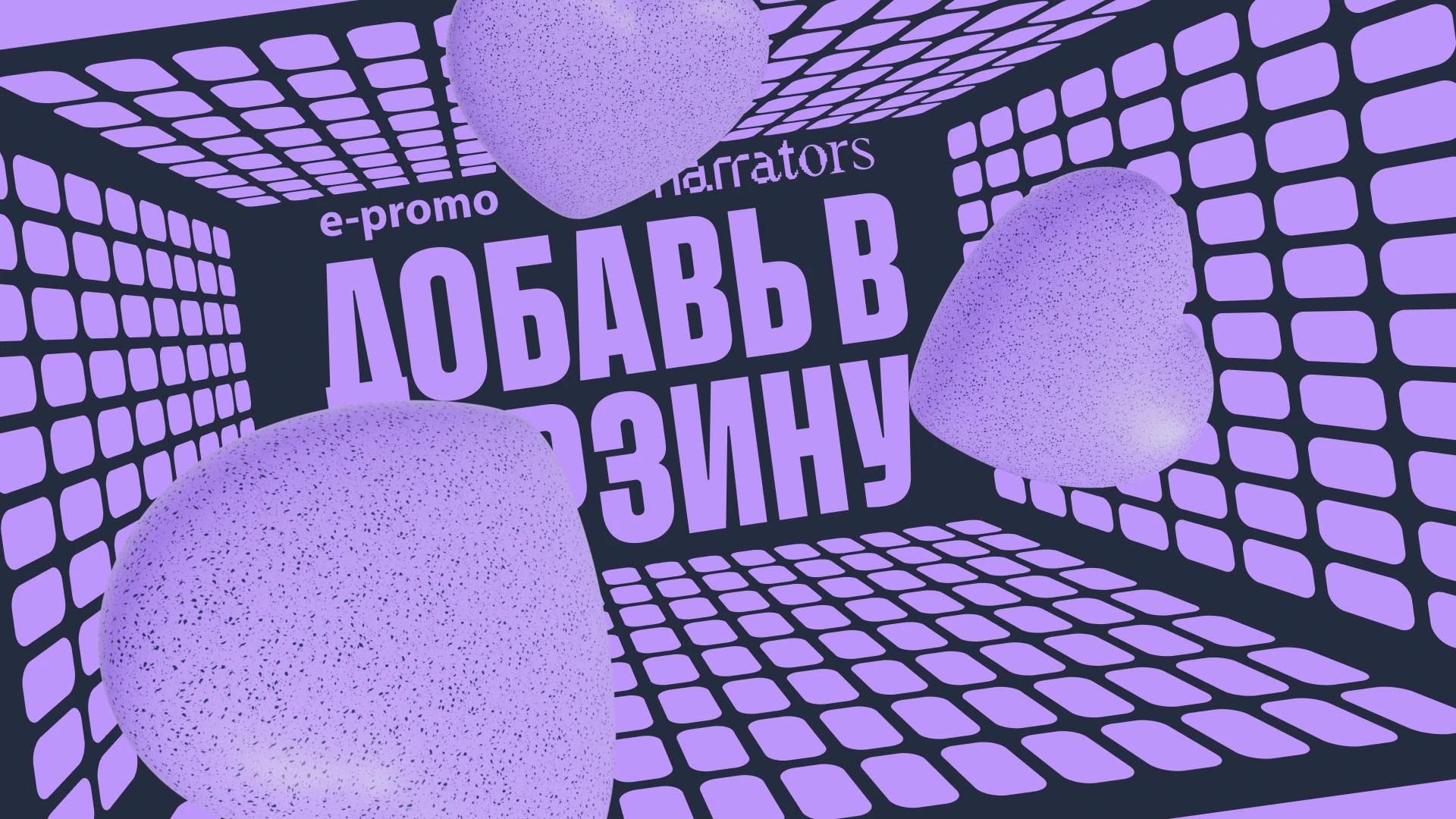 Митап Добавь в корзину — Изображение №23 — Брендинг, Графика на Dprofile