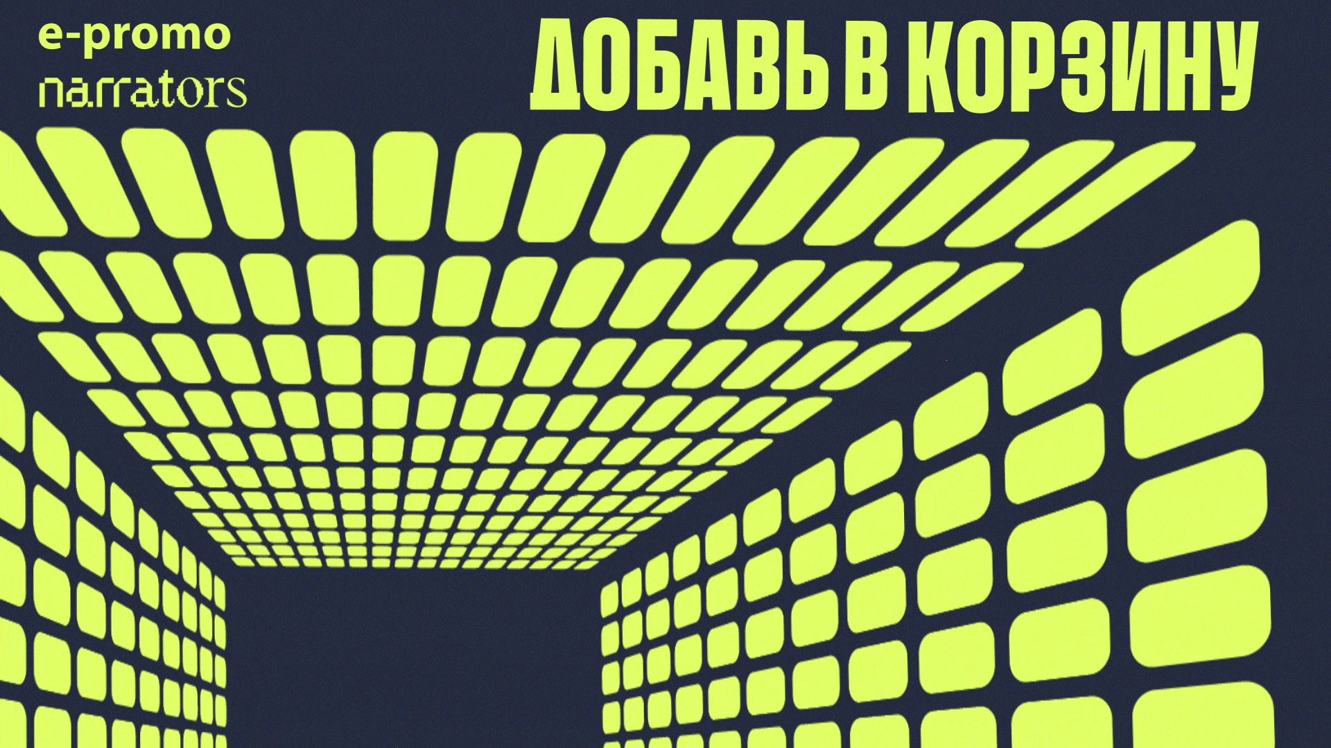 Митап Добавь в корзину — Изображение №13 — Брендинг, Графика на Dprofile