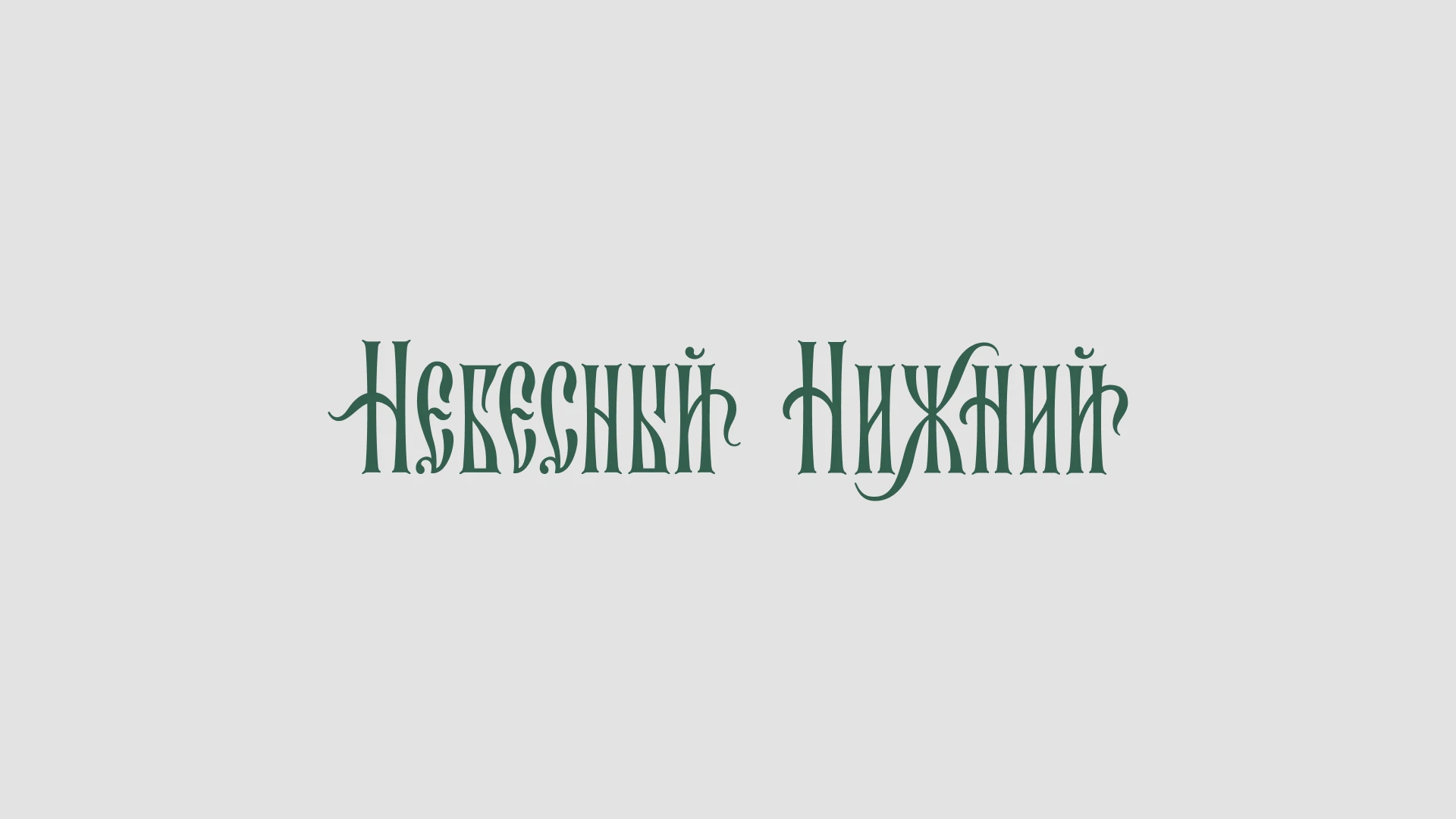 Выставка «Небесный Нижний» — Изображение №2 — Брендинг, Графика на Dprofile