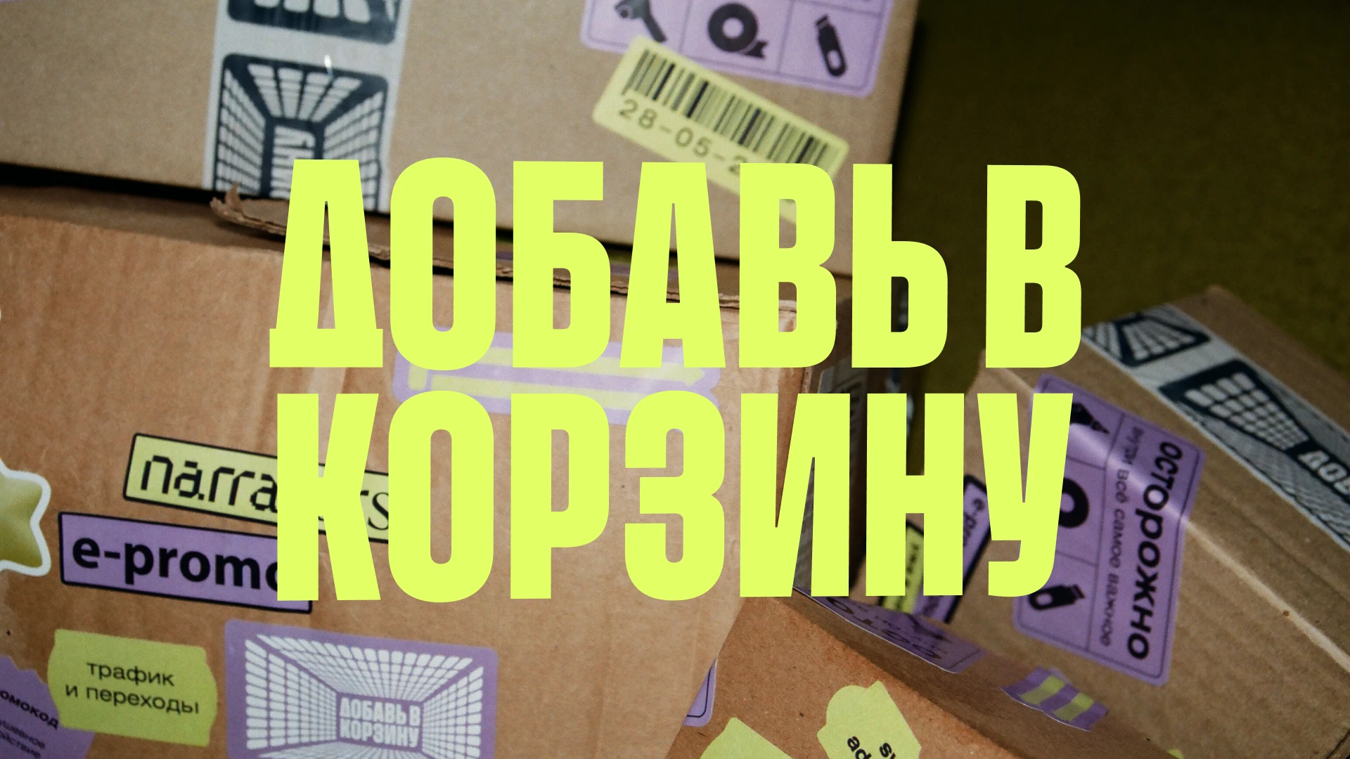 Митап Добавь в корзину — Изображение №1 — Брендинг, Графика на Dprofile
