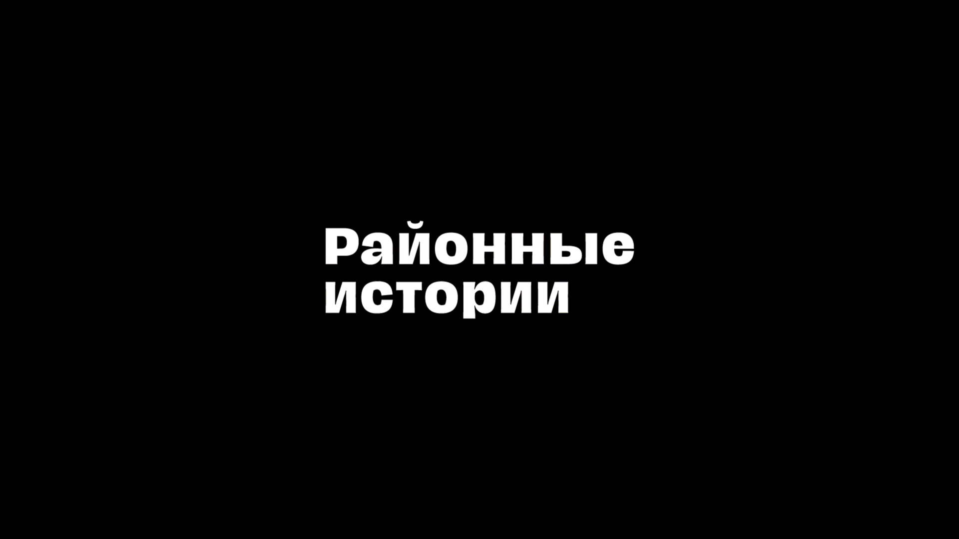 Районные истоии — Изображение №1 — Брендинг, Графика на Dprofile