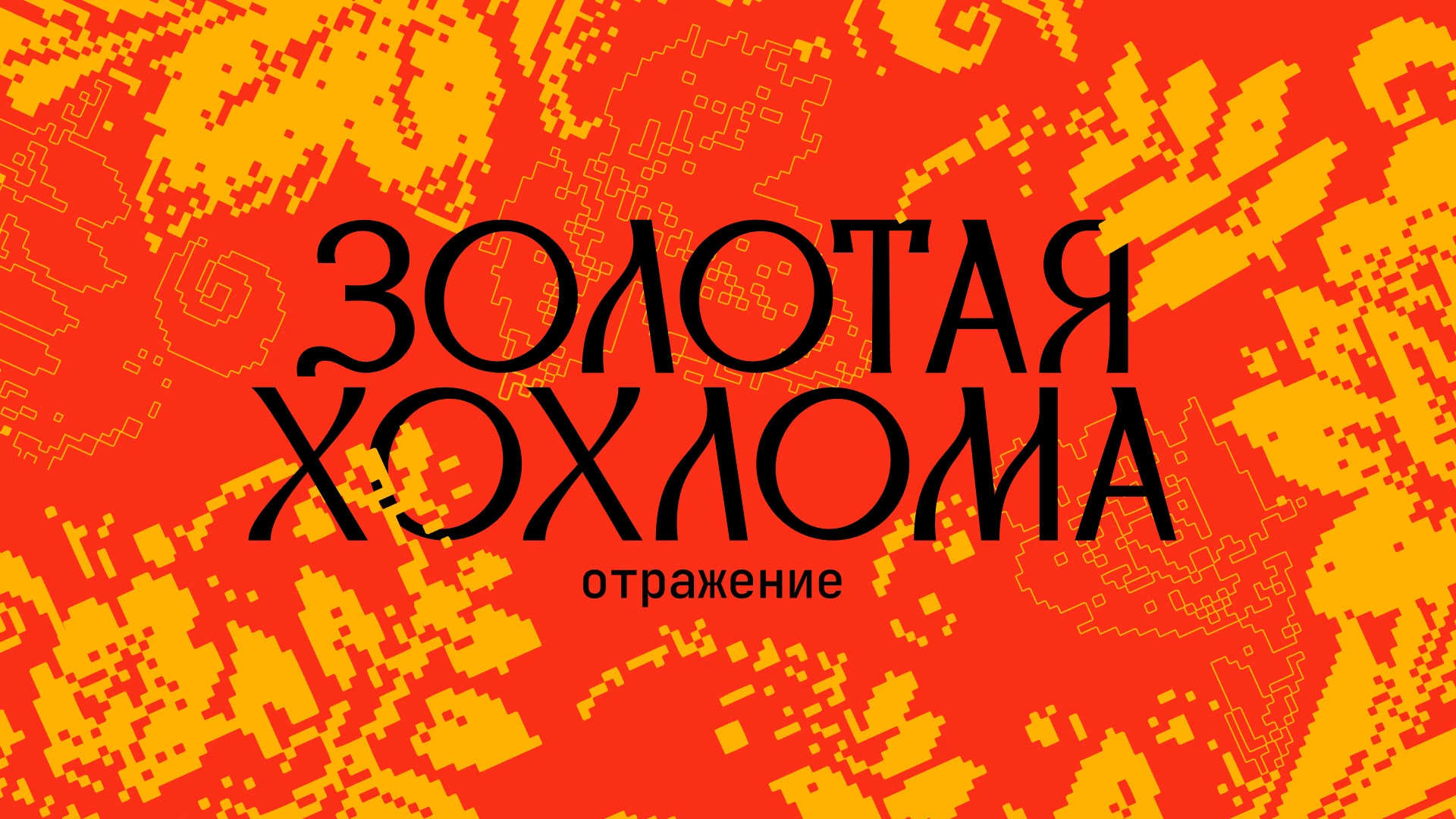 Золотая Хохлома — Изображение №3 — Брендинг, Графика на Dprofile